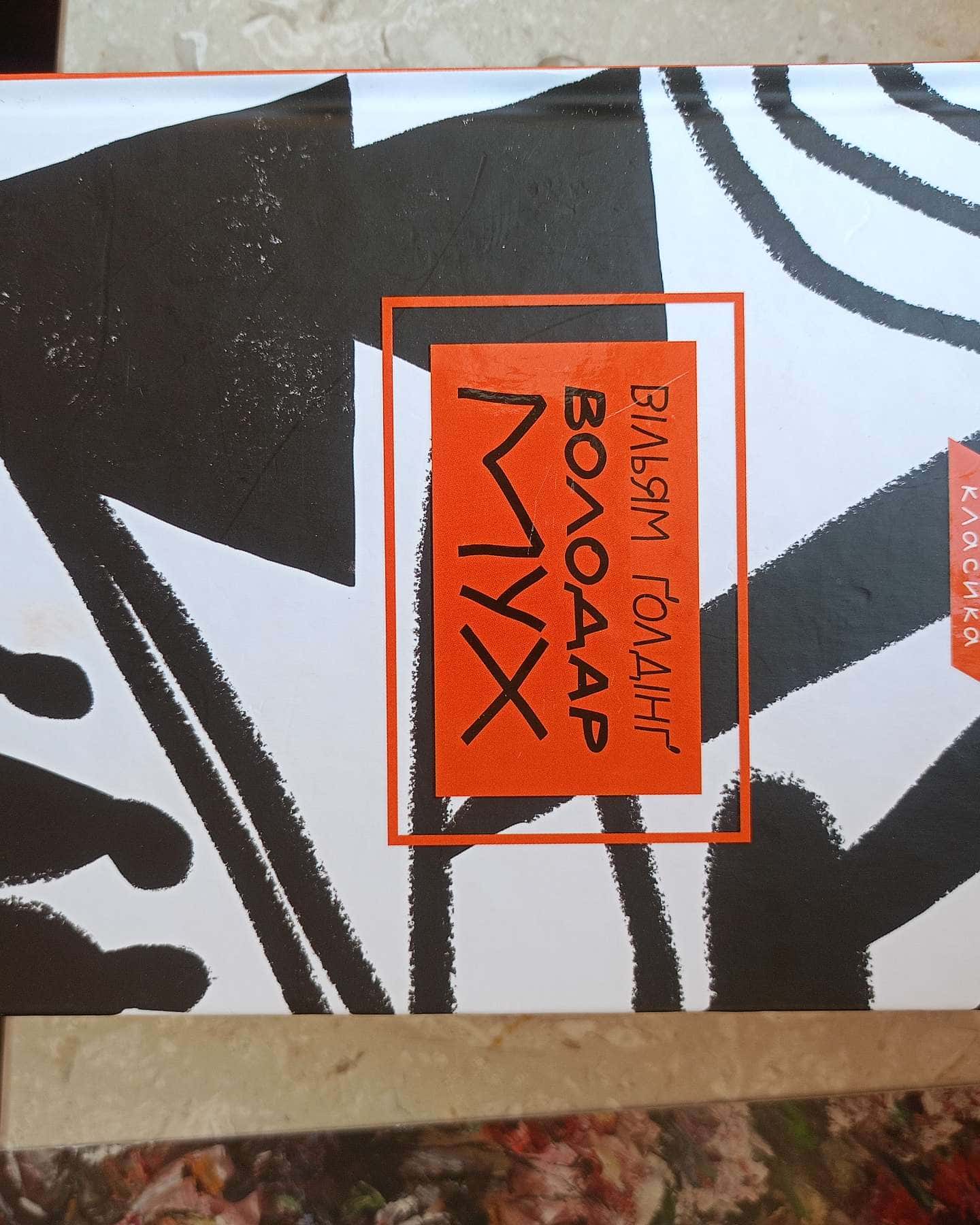 Володар мух-Вільям Голдінг