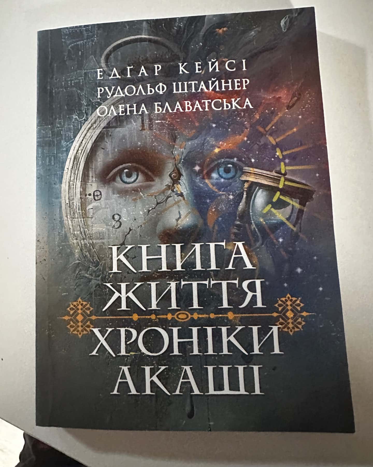 Книга життя хроніки акаші-Едгар кейсі