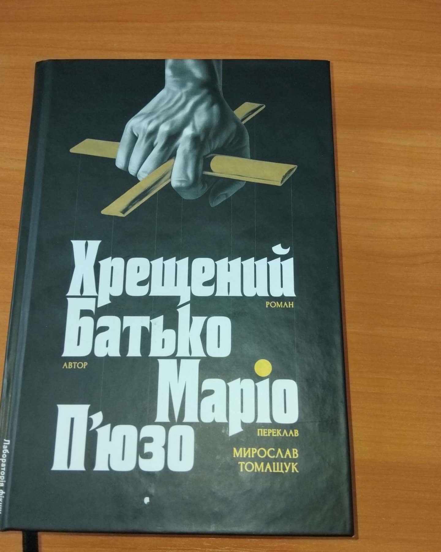 Хрещений Батько-Маріо П'юзо