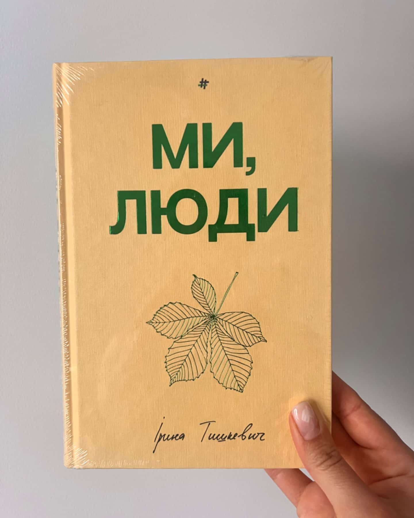 Ми, люди-Ірина Тишкевич