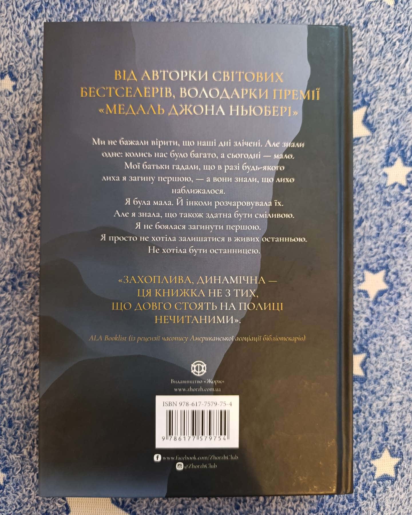 Останниця. Одна на світі — Кетрін Епплґейт