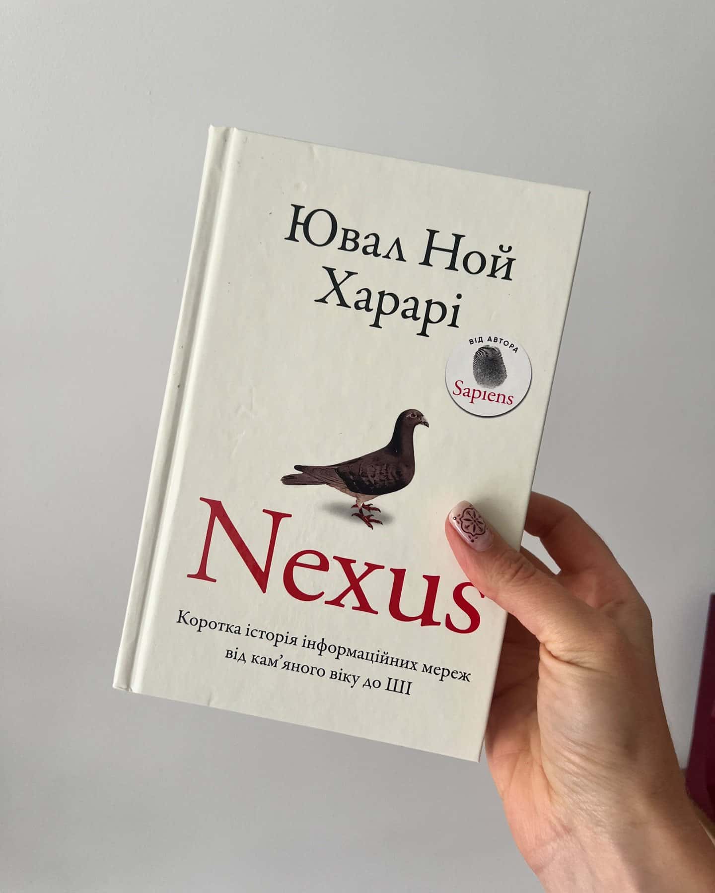 Nexus. Коротка історія інформаційних мереж від кам’яного віку до ШІ-Юваль Ной Харарі