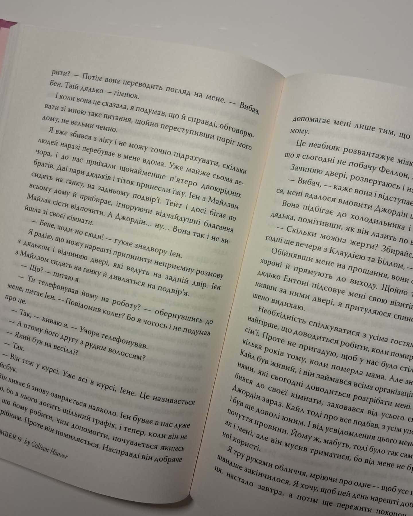 9 листопада — Колін Гувер
