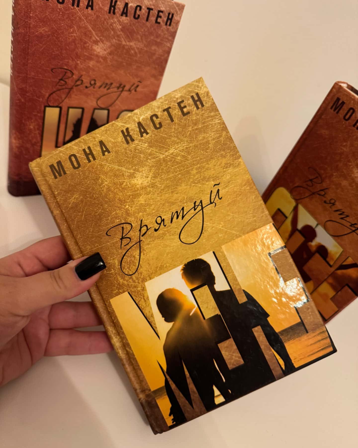 Трилогія «Врятуй мене»-Мона Касиен