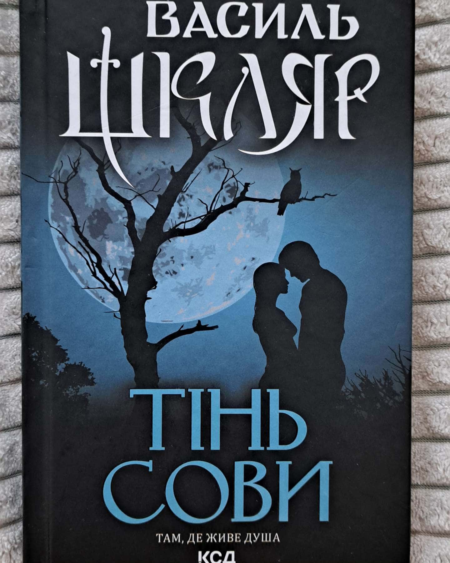 Тінь сови-Василь Шкляр