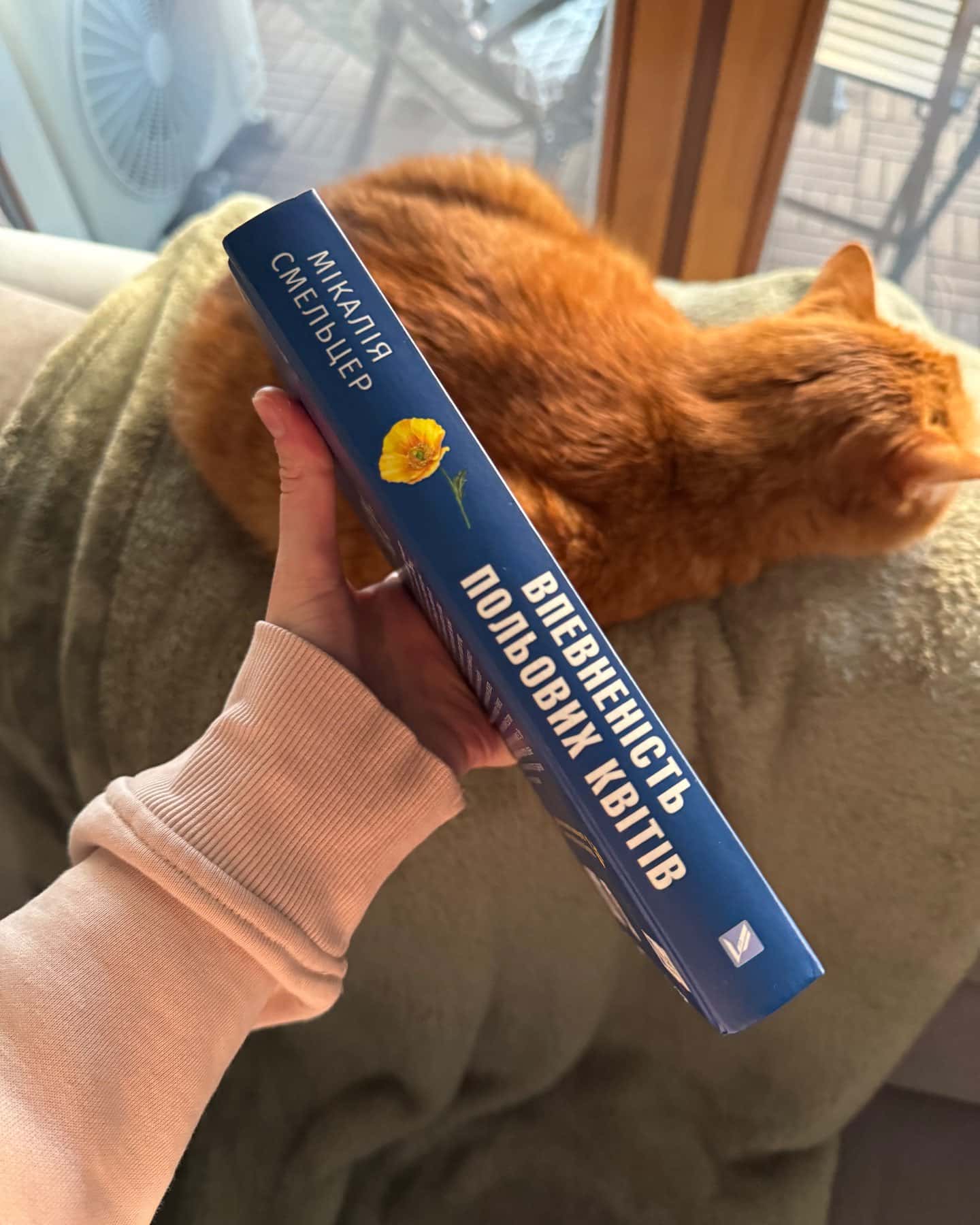 Впевненість польових квітів-Мікалія Смельцер