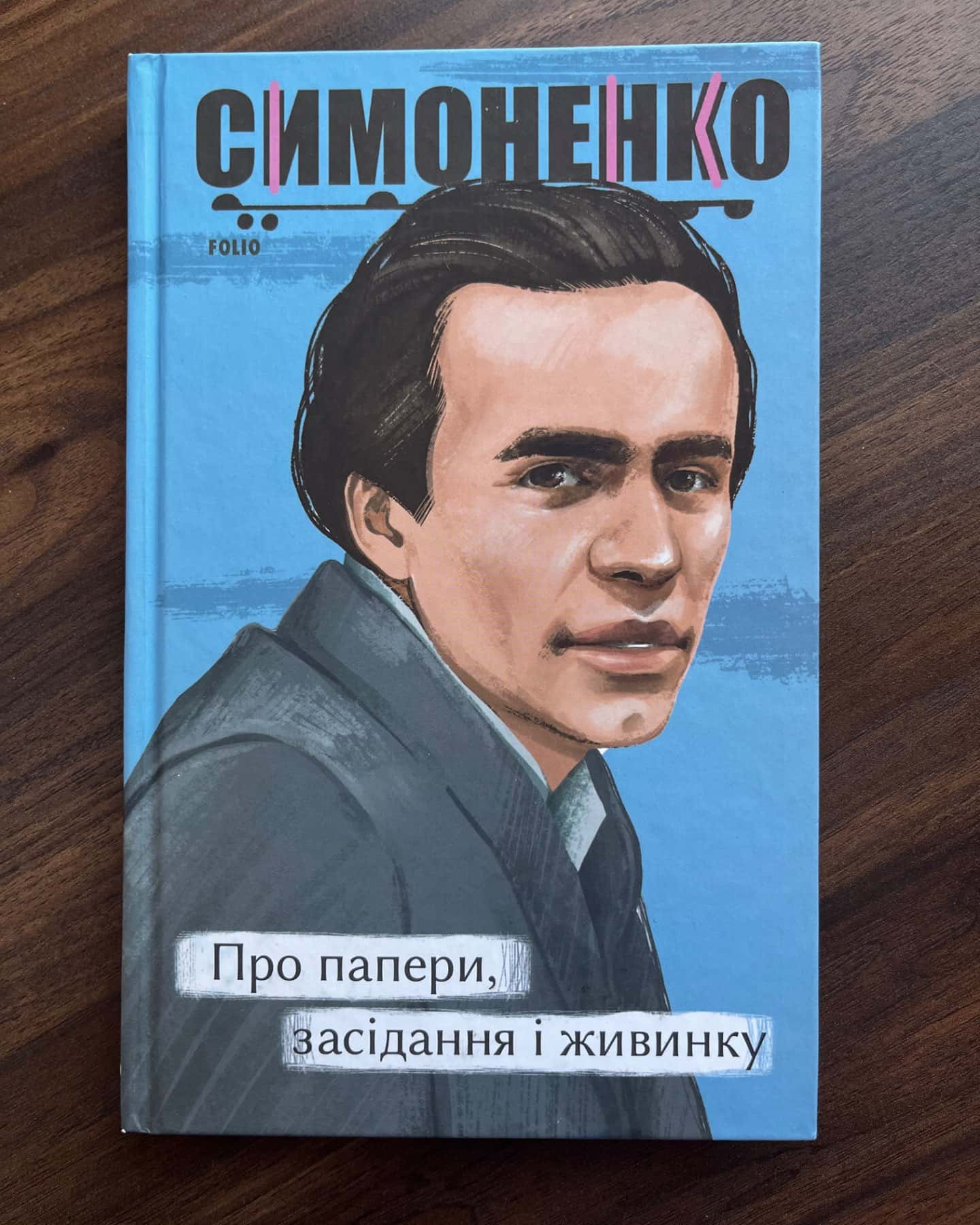 «Про папери, засідання і живинку»-Василь Симоненко