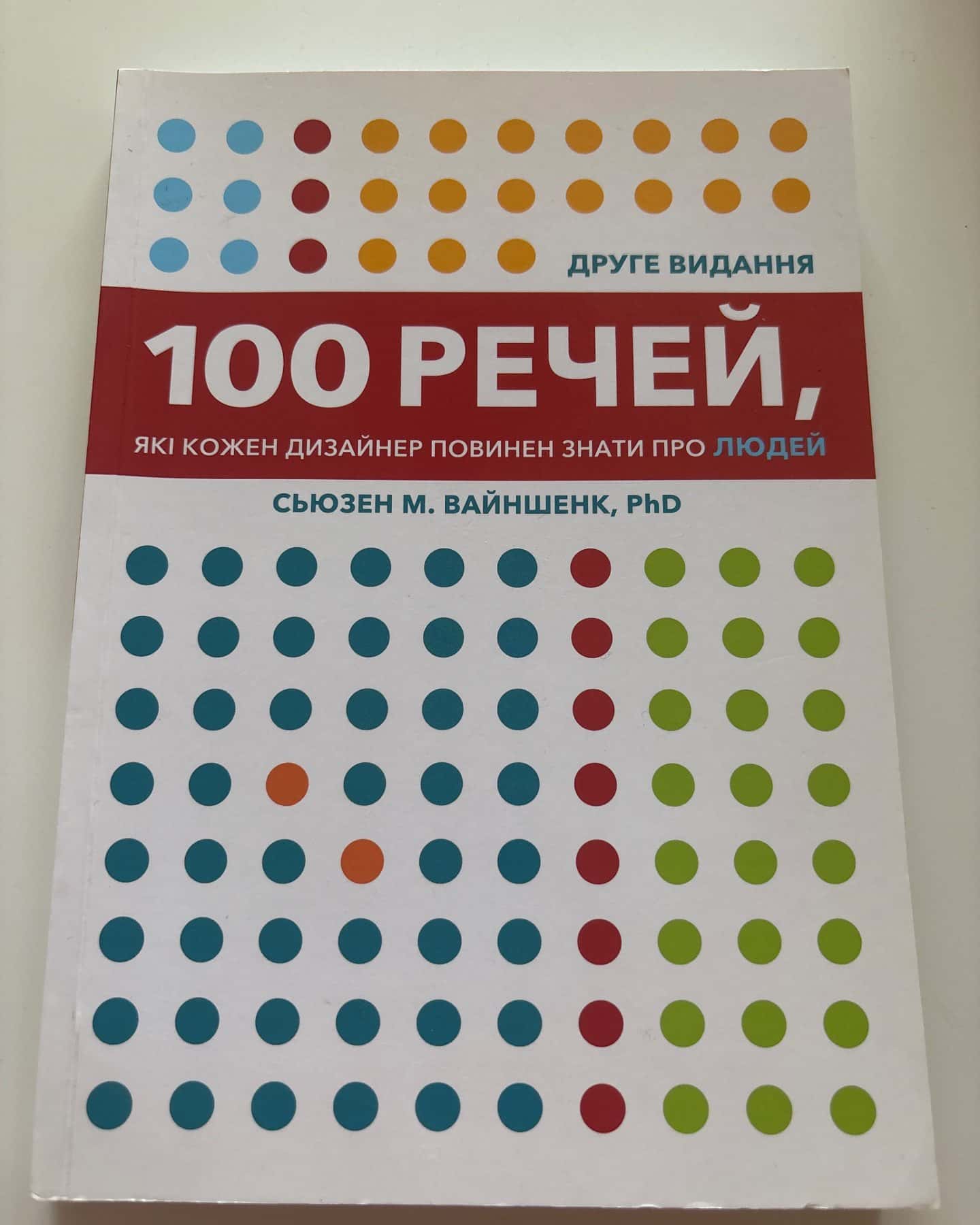 100 речей, які кожен дизайнер повинен знати про людей — Сьюзен Вайншенк