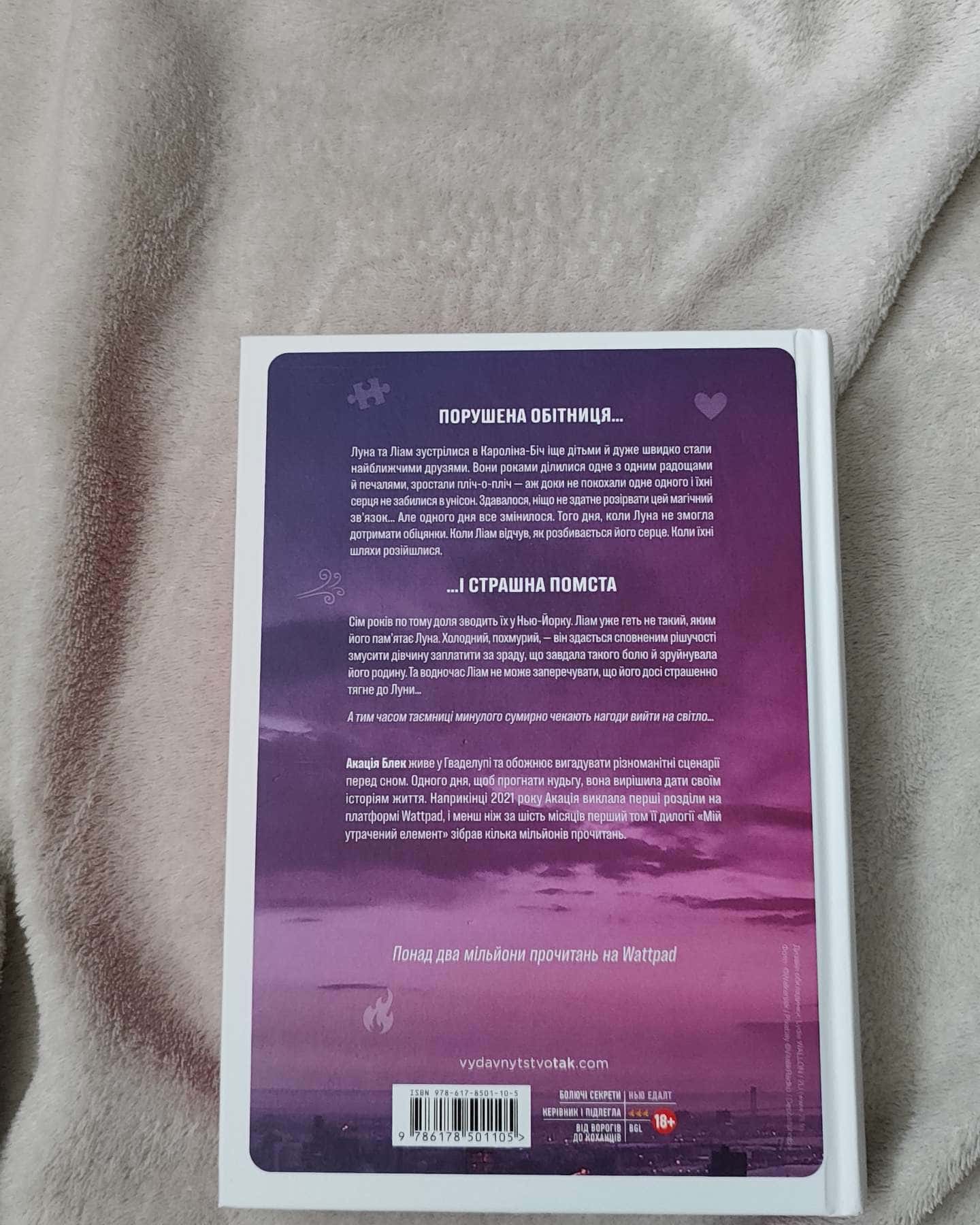 Мій утрачений елемент. Том 1-Акація Блек