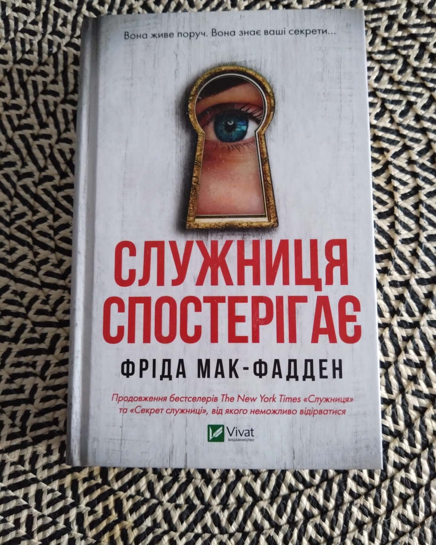 Служниця спостерігає-Фріда Мак-Фадден