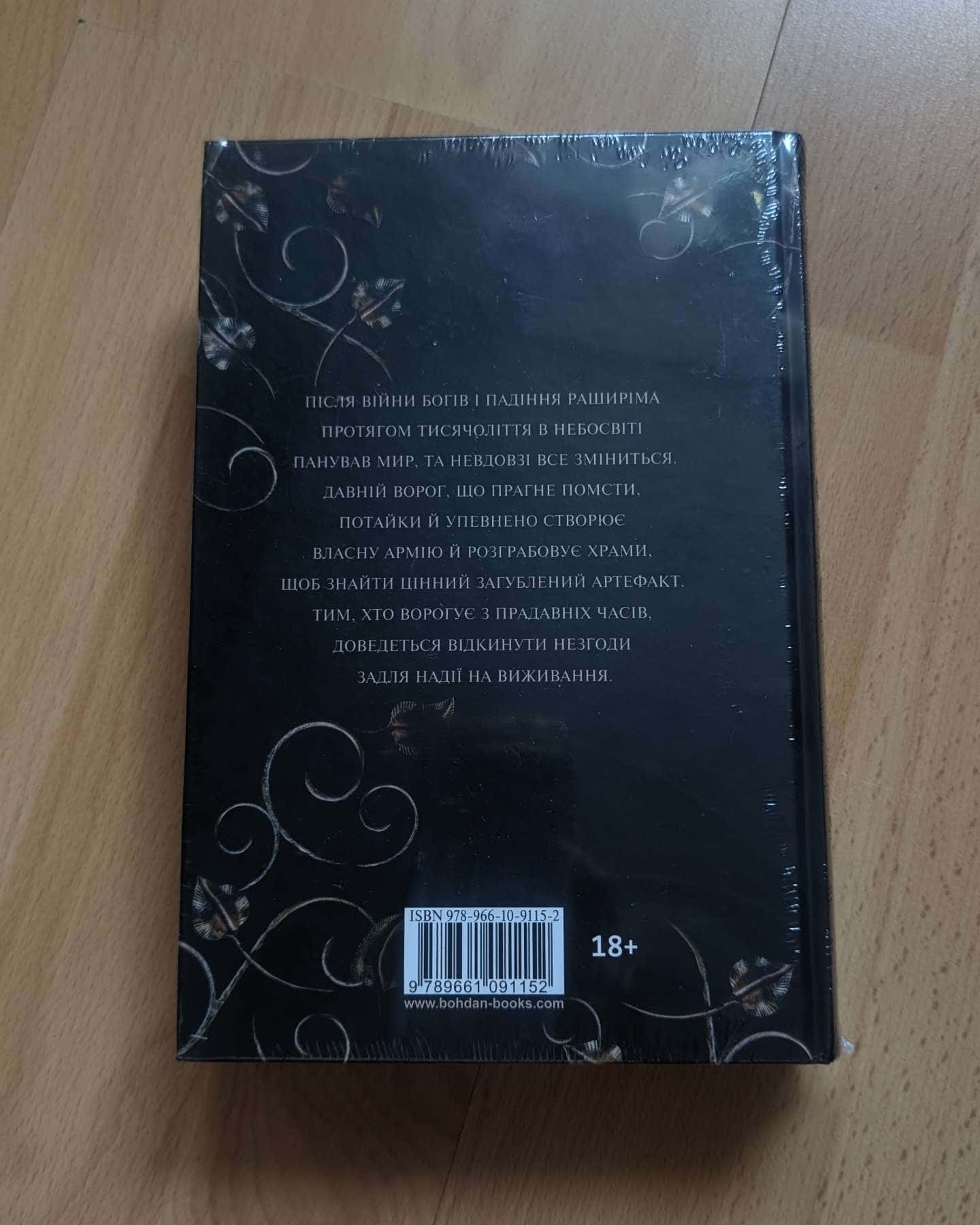 Книга Азраїла. Книга 1. Боги і монстри-Амбер В. Ніколь