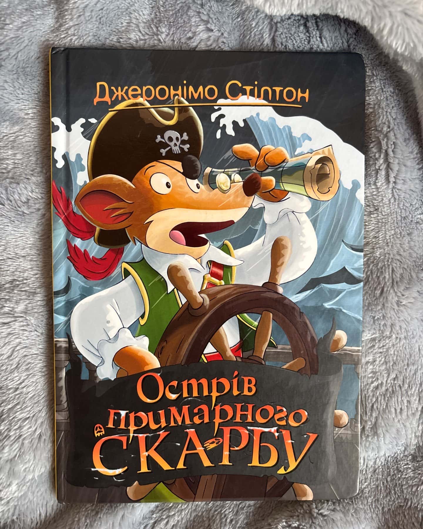 Острів примарного скарбу-Джеронімо Стілтон