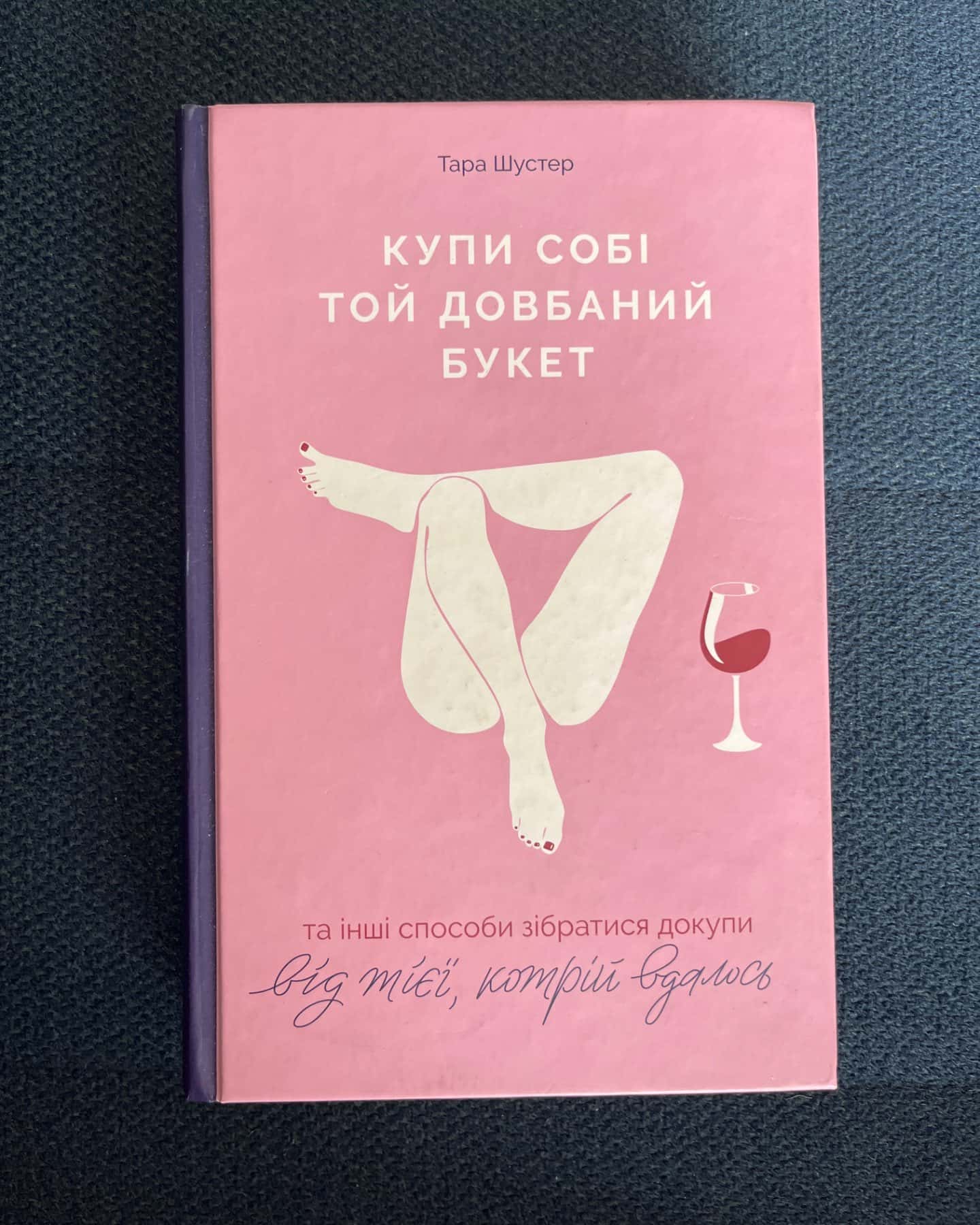 Купи собі той довбаний букет: та інші способи зібратися докупи від тієї, котрій вдалось-Тара Шустер