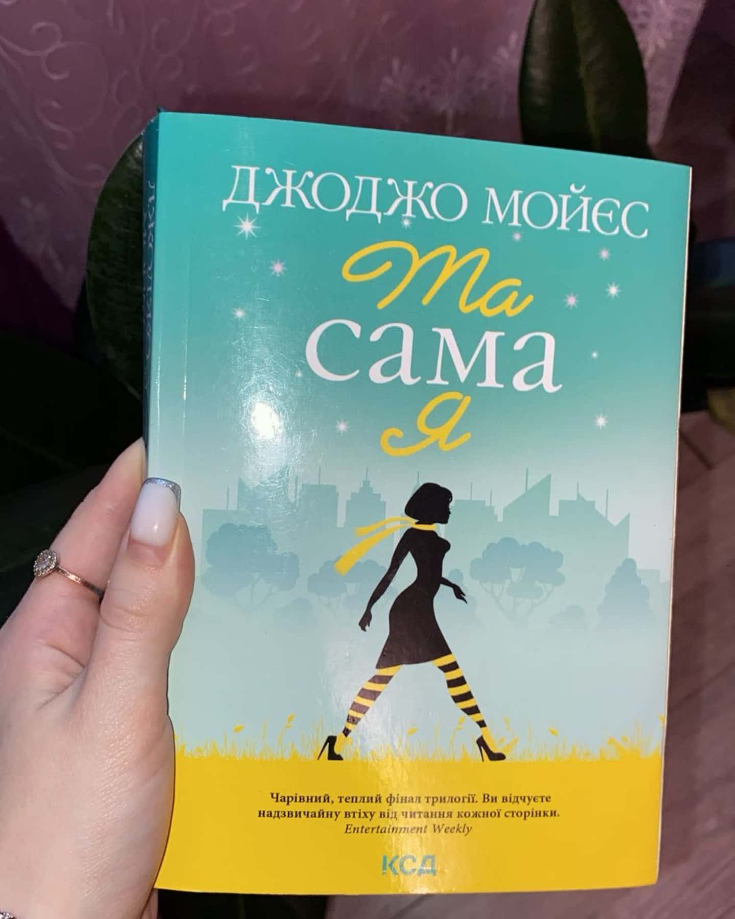 Та сама я-Джоджо Мойєс