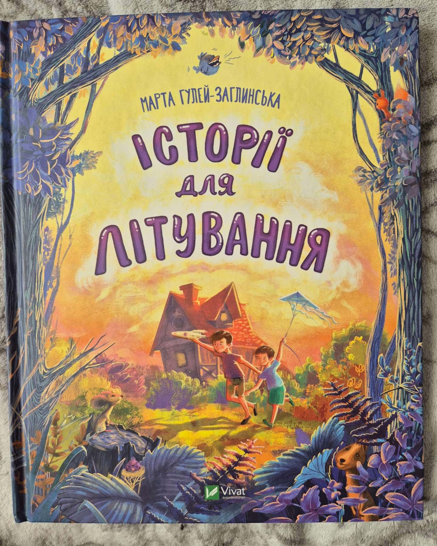 Історії для літування-Марта Гулей-Заглинська