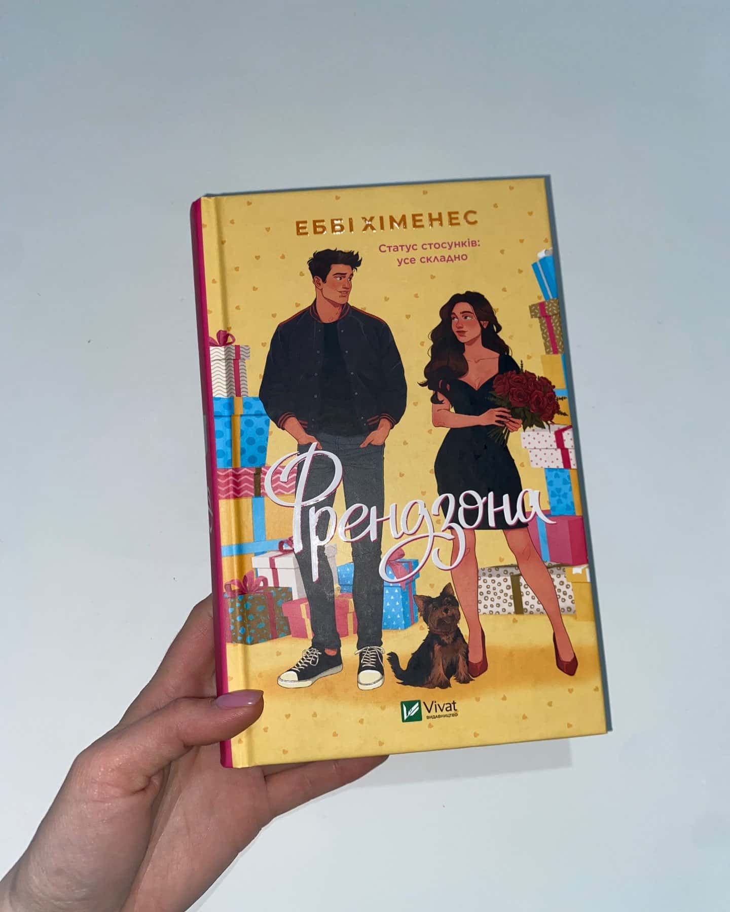 Френдзона-Еббі Хіменес