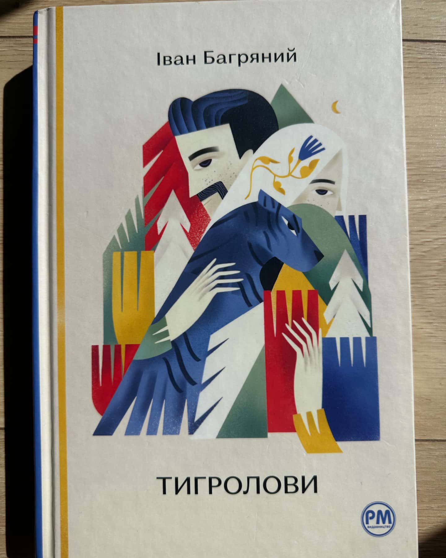 Тигролови — Іван Багряний