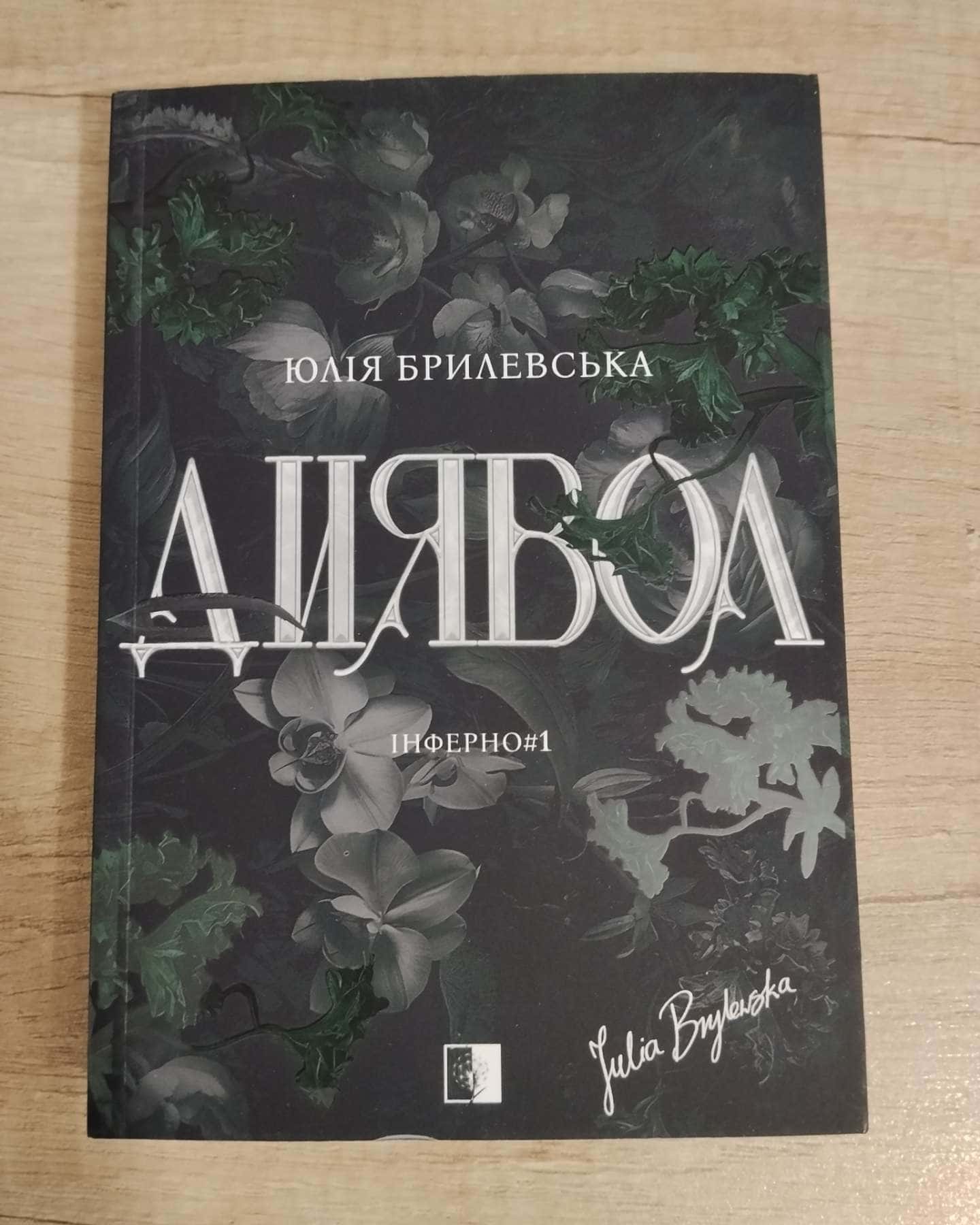 Диявол — Юлія Брилевська