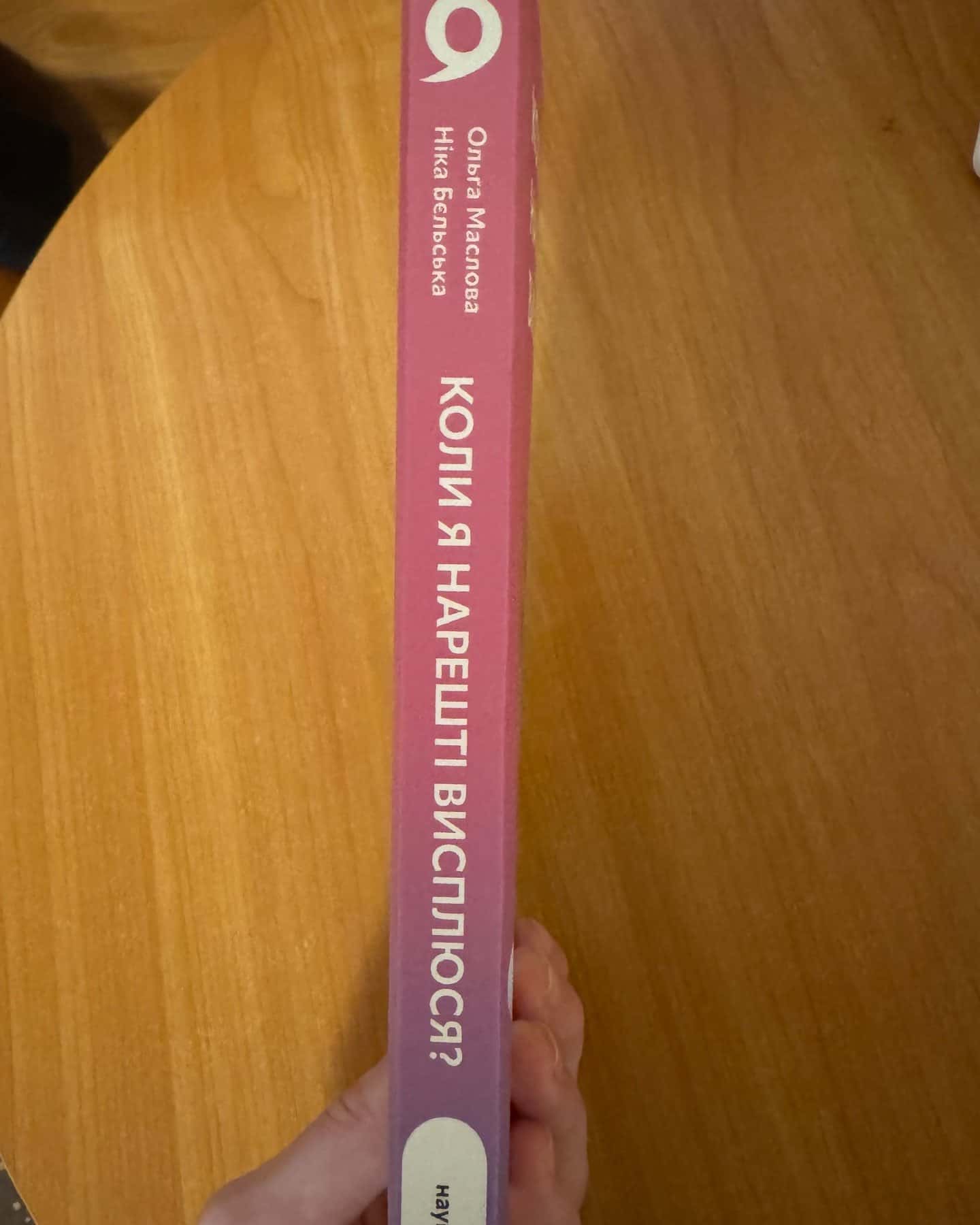 Коли я нарешті висплюся?-Ольга Маслова, Ніка Бєльська