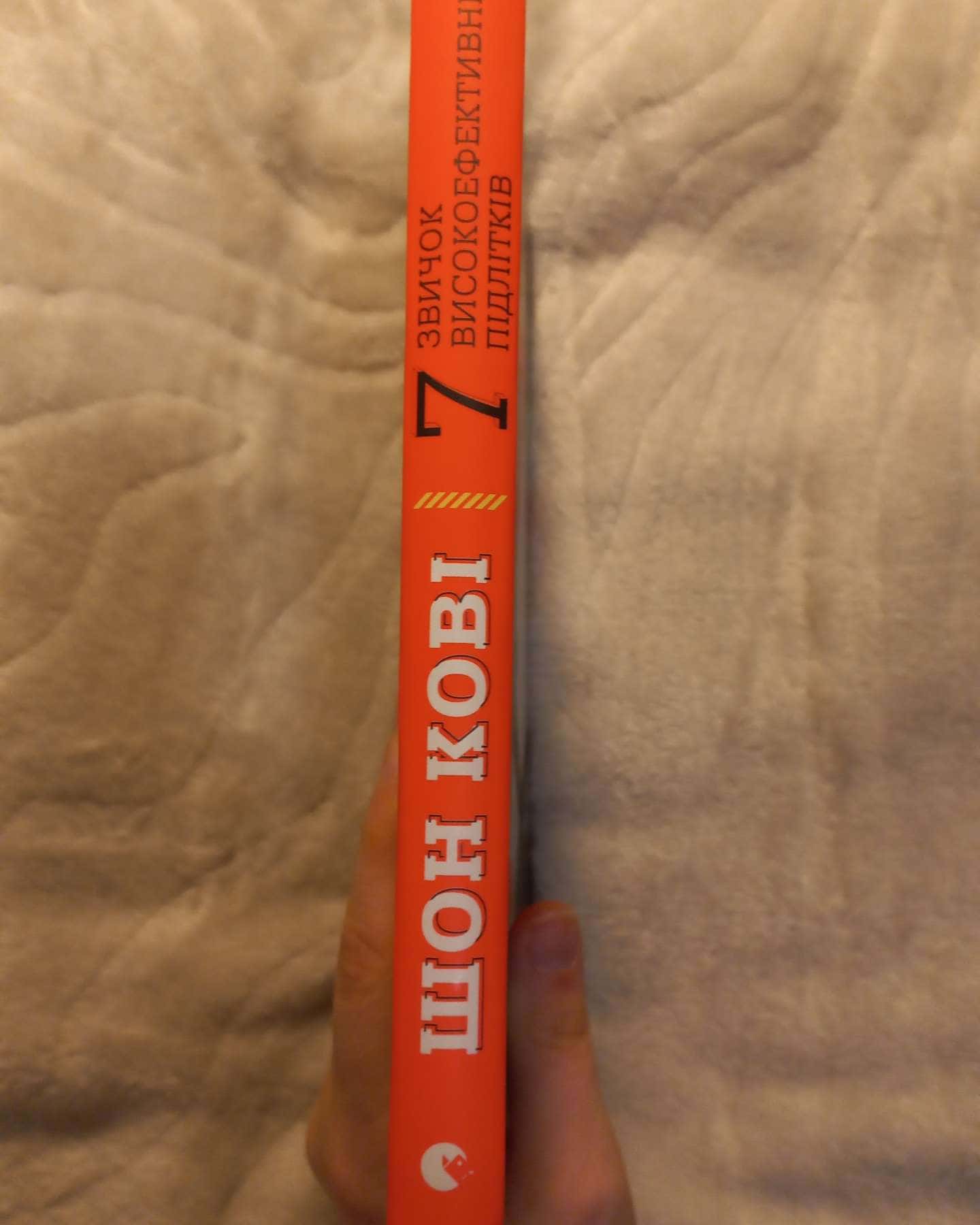 Сім звичок високоефективних підлітків-Шон Кові