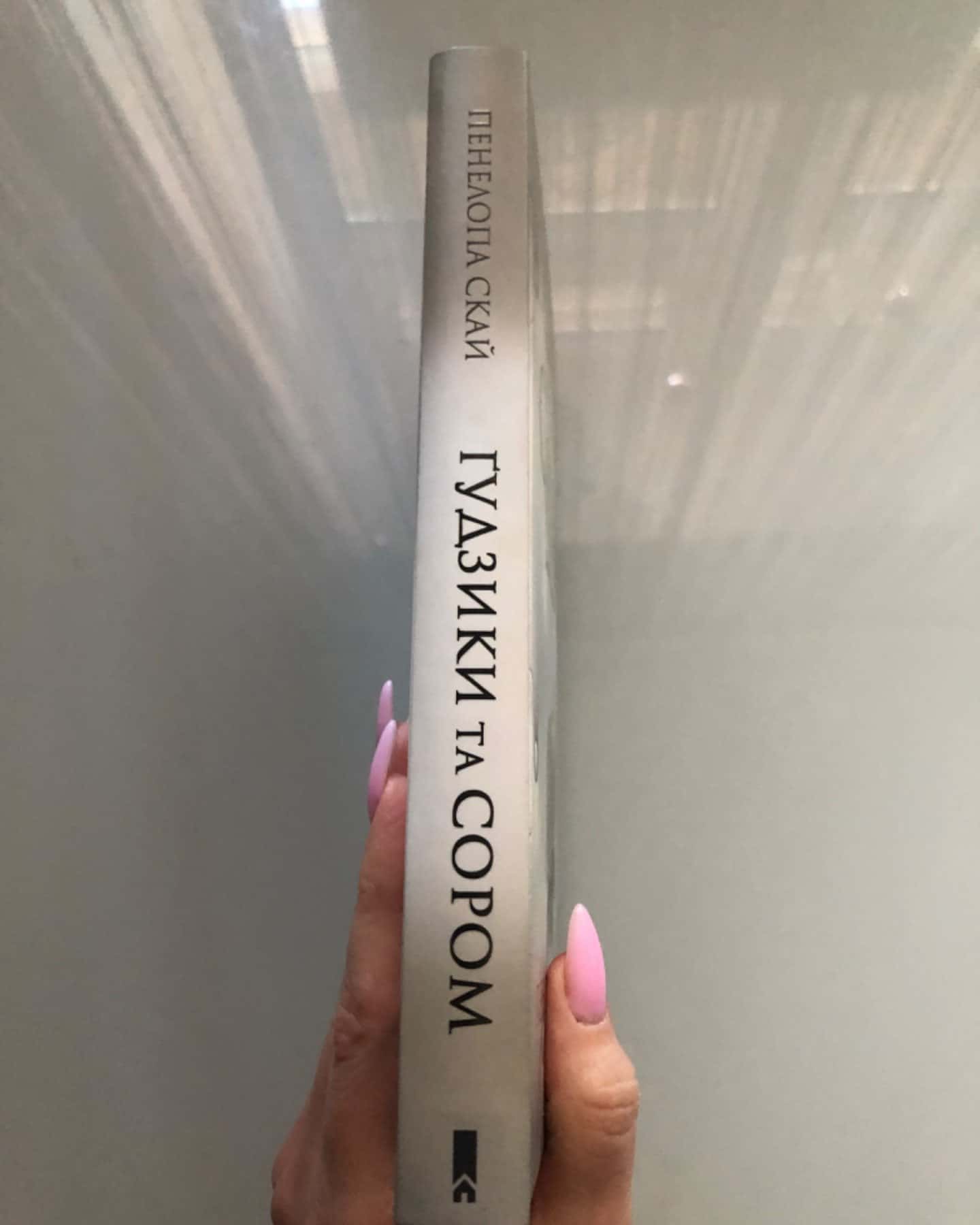 Ґудзики та сором. Книга 4-Пенелопа Скай