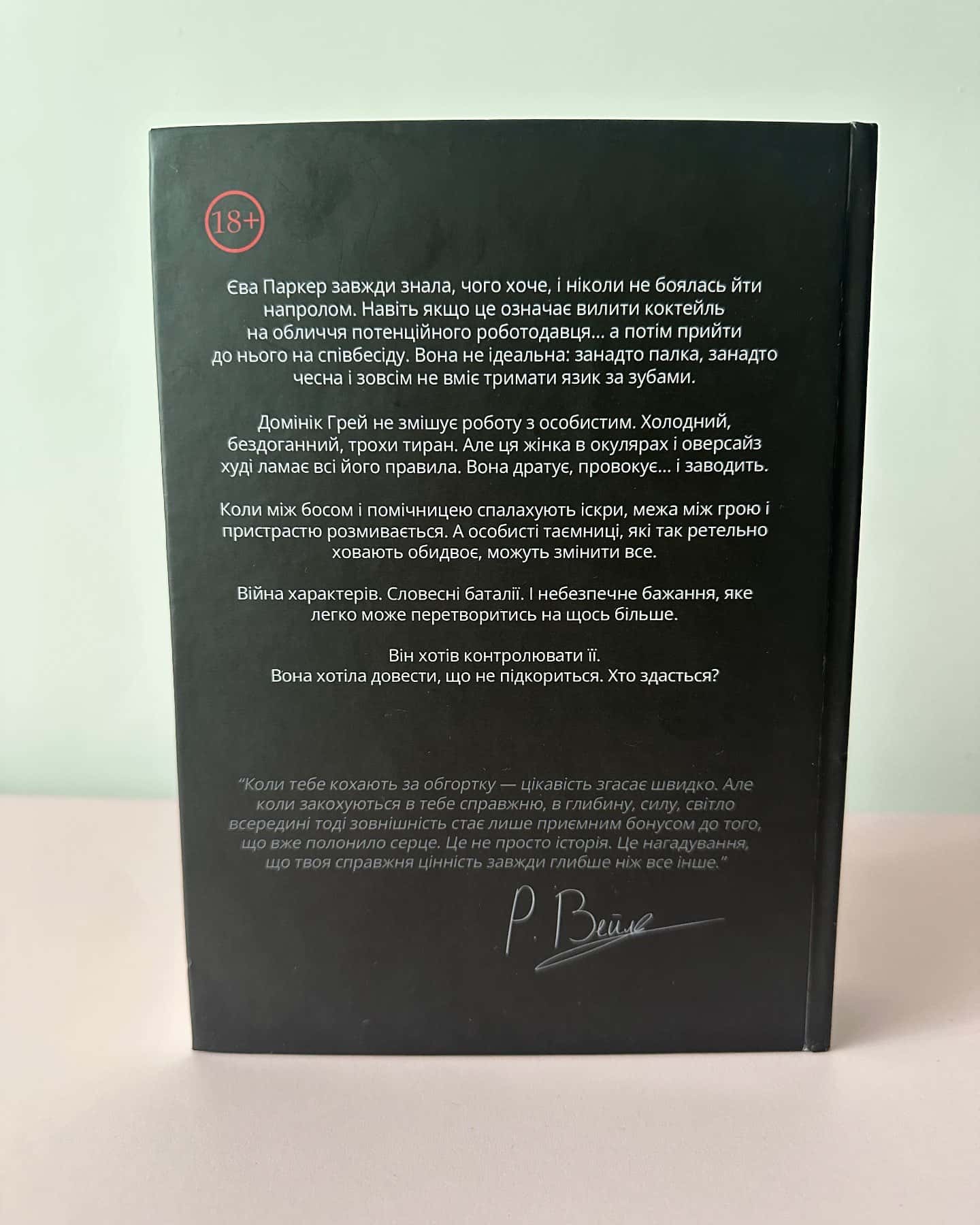 Непокірна-Ріанна Вейл