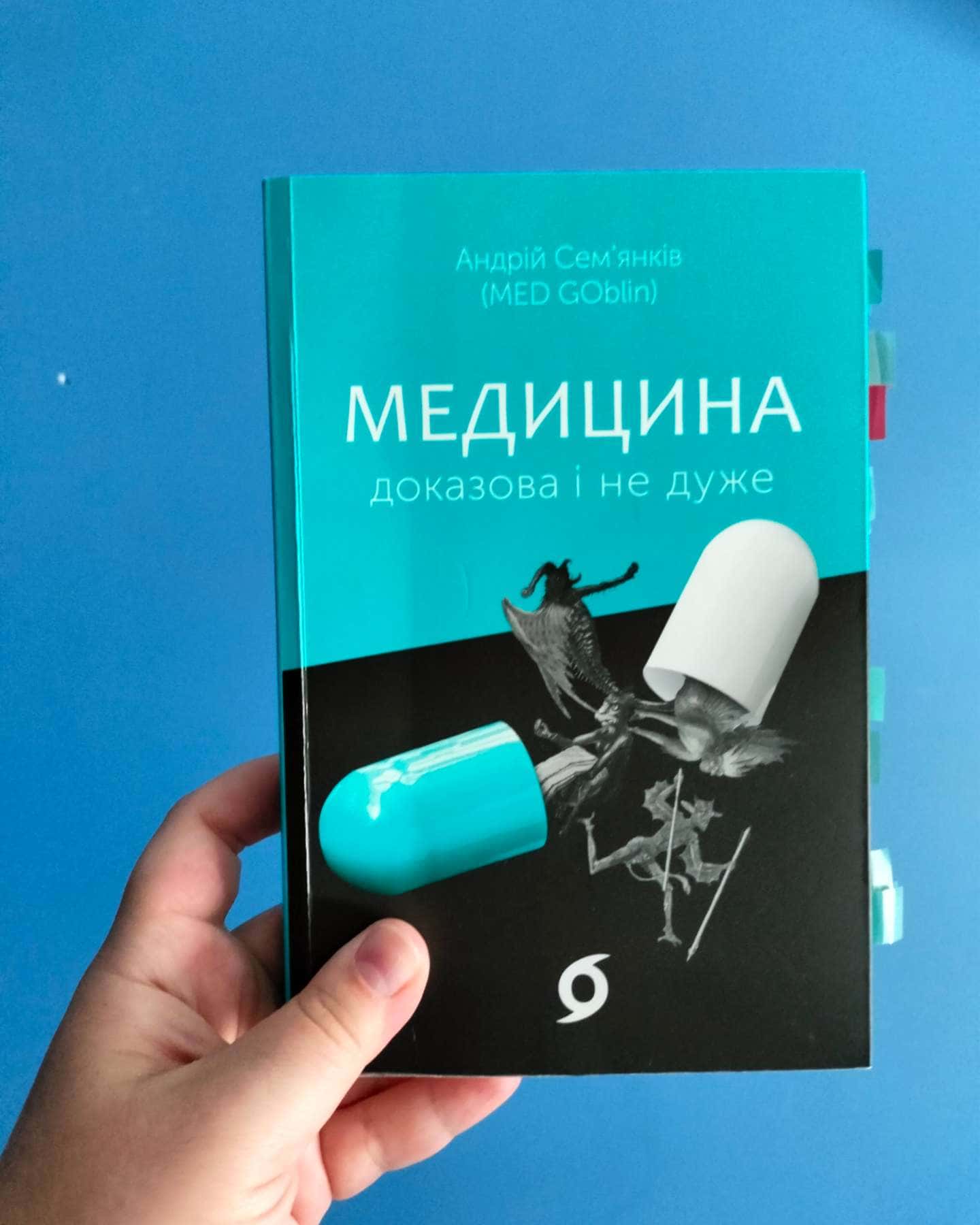 Медицина доказова і не дуже-Андрій Сем’янків