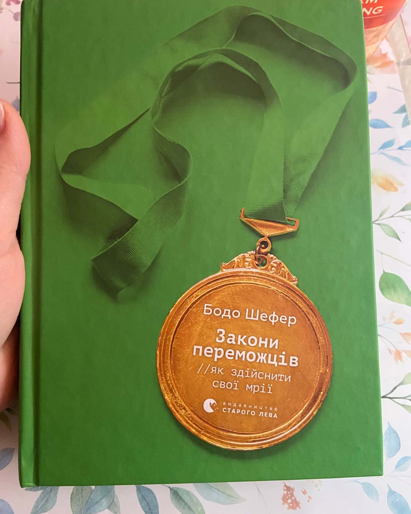 Закони переможців. Як здійснити cвої мрії-Бодо Шефер