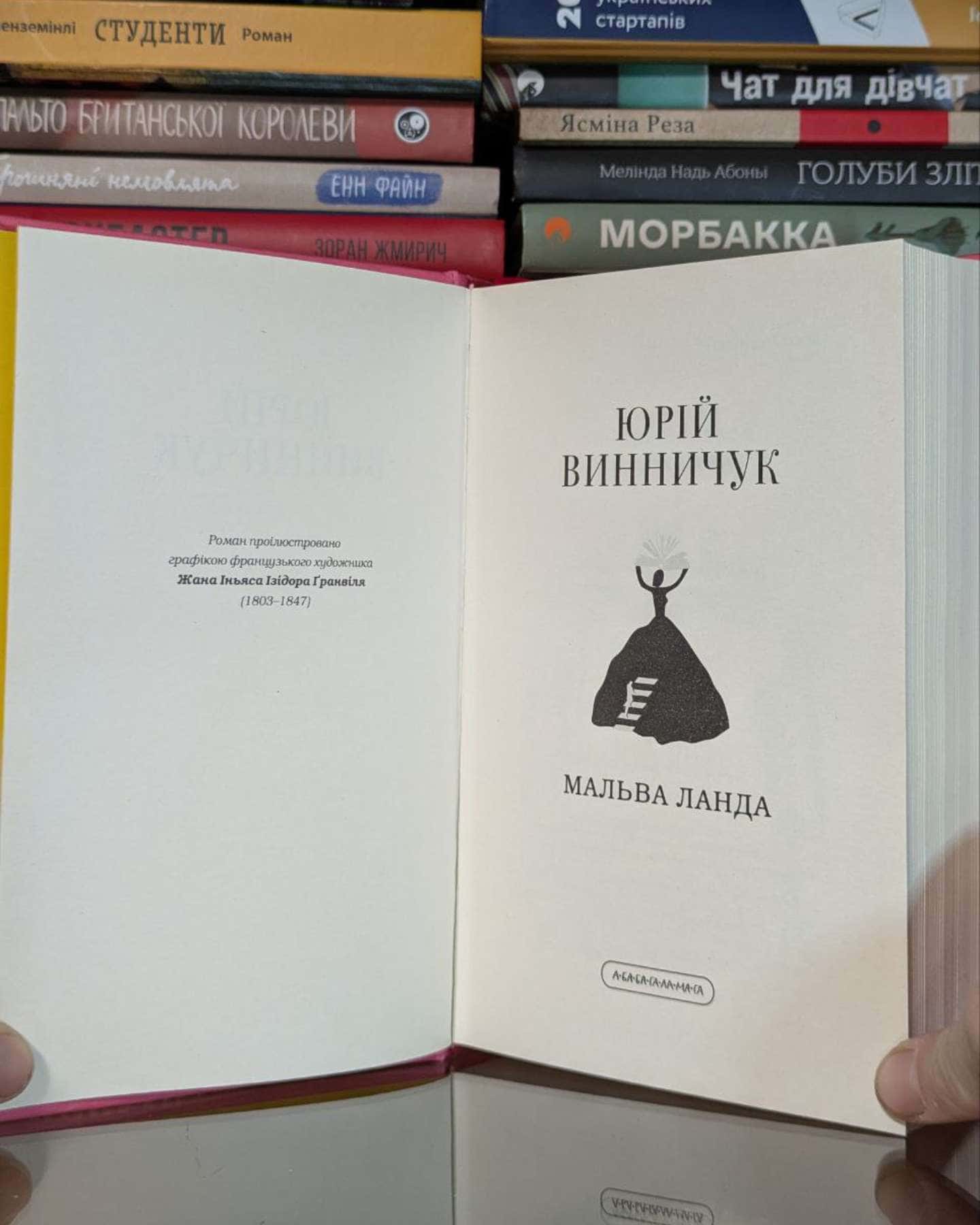 Мальва Ланда-Юрій Винничук