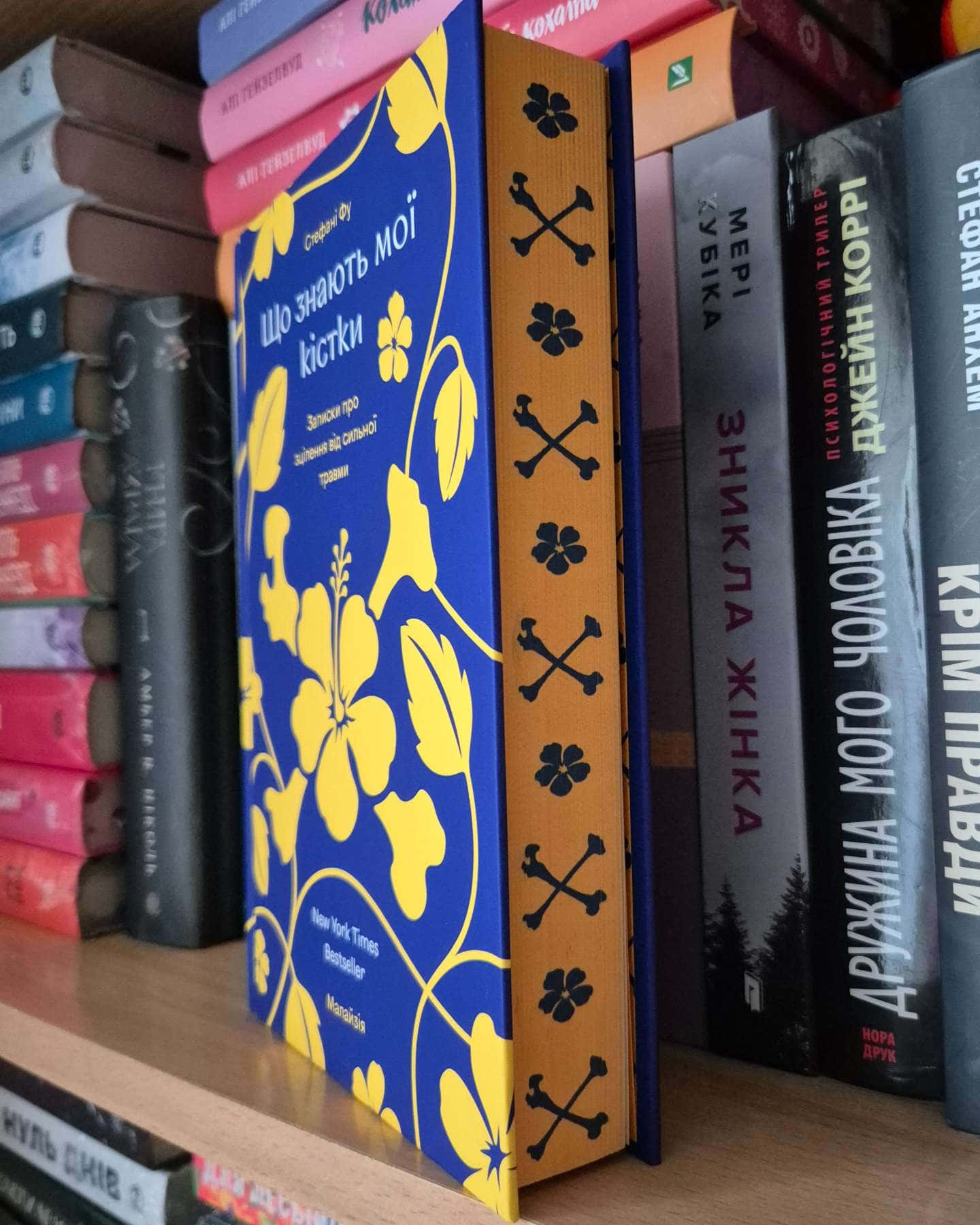 Що знають мої кістки-Стефані Фу