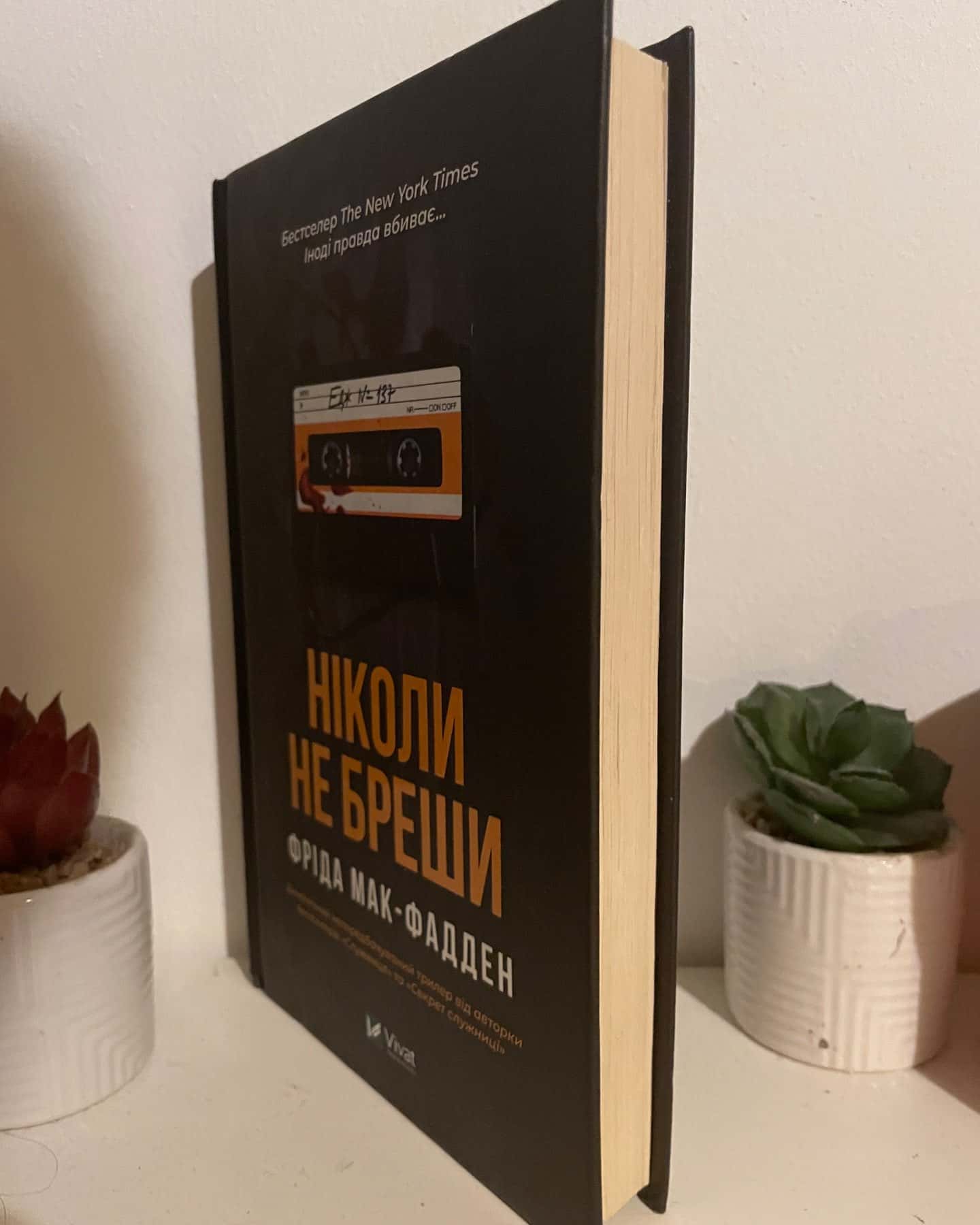 Ніколи не бреши — Фріда Мак-Фадден