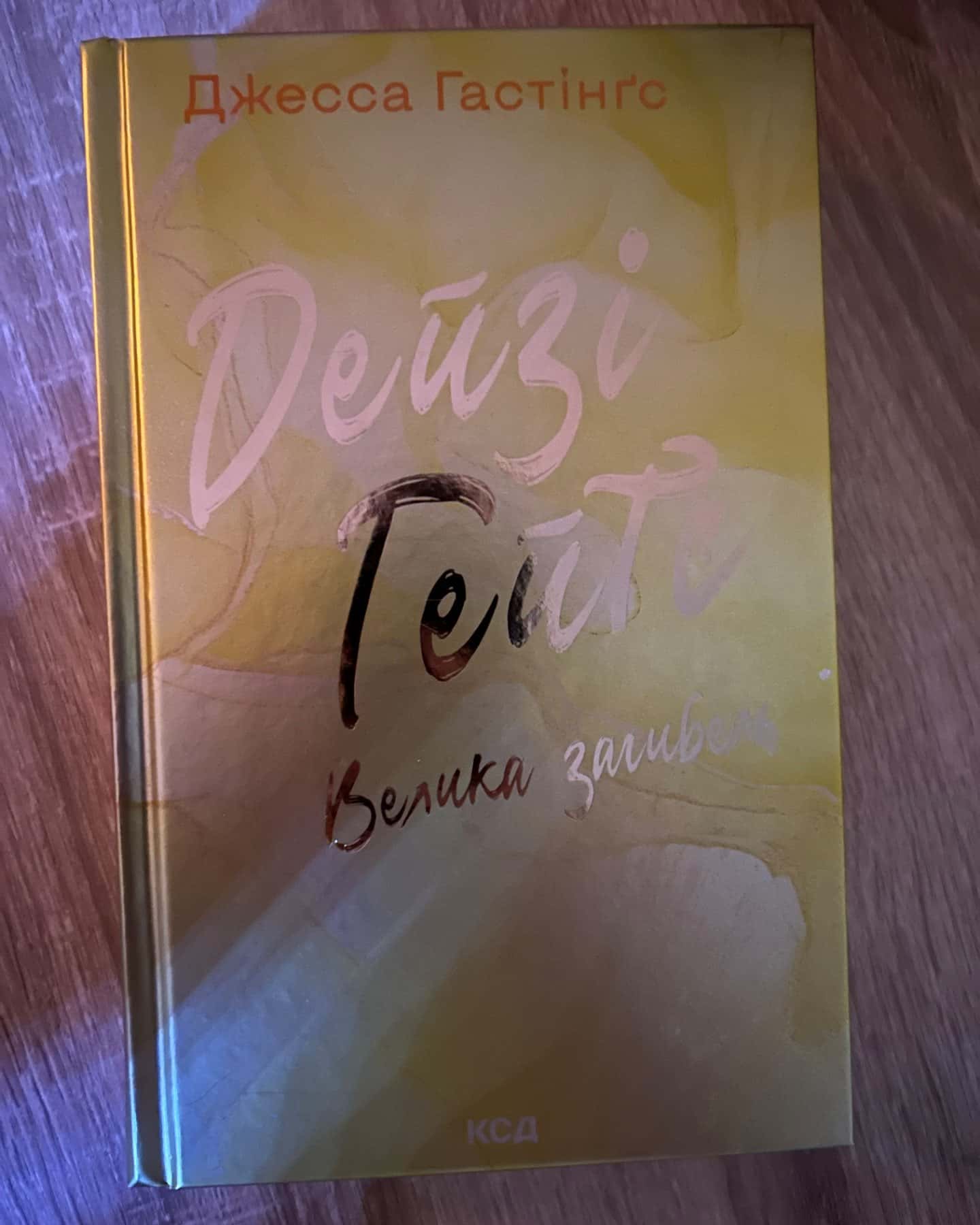 Маґнолія Паркс. Книга 1, Дейзі Гейтс. Книга 2, Маґнолія Паркс. Книга 3. Довга дорога додому, Дейз...-Джесса Гастінгс