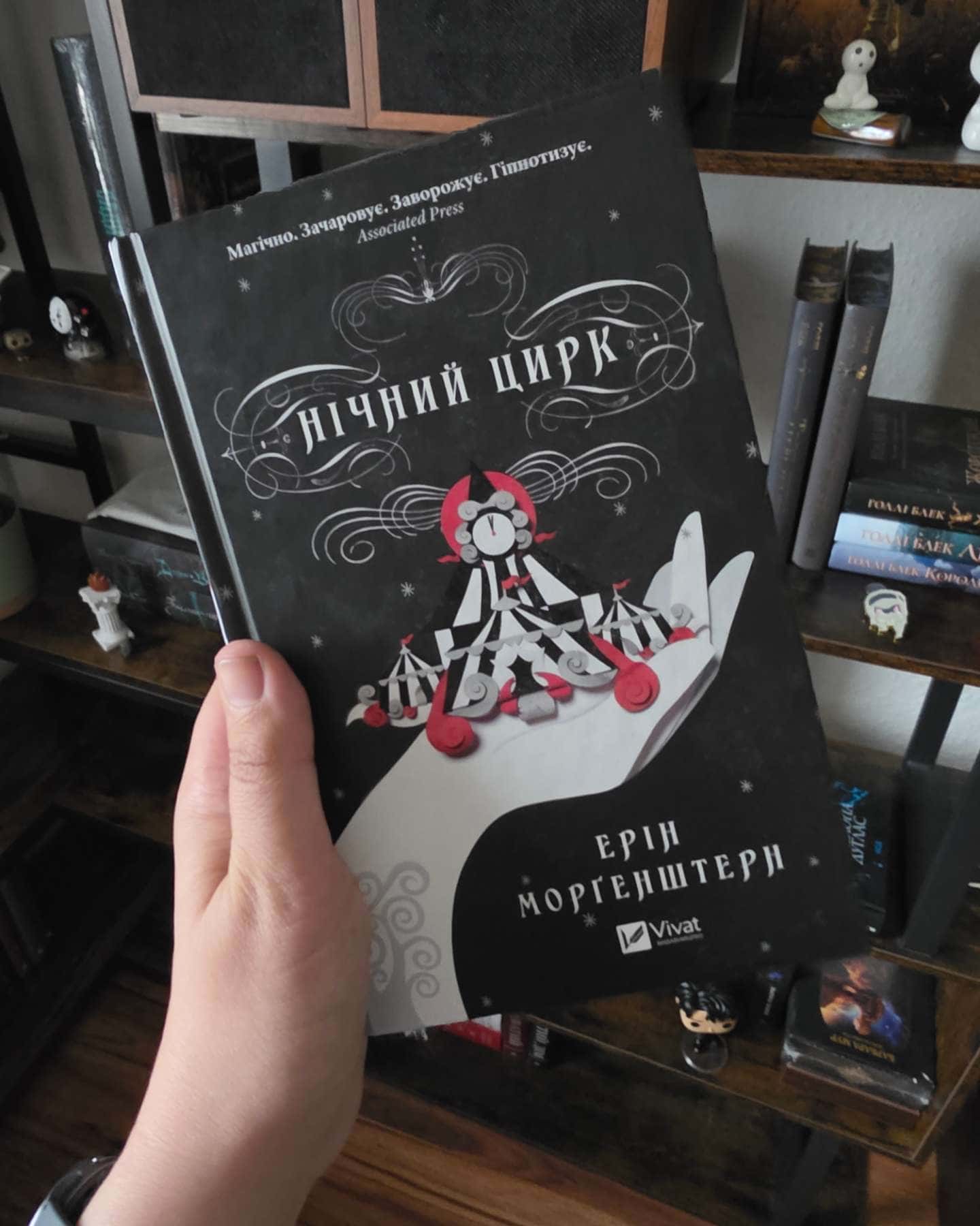Нічний цирк — Ерін Морґенштерн