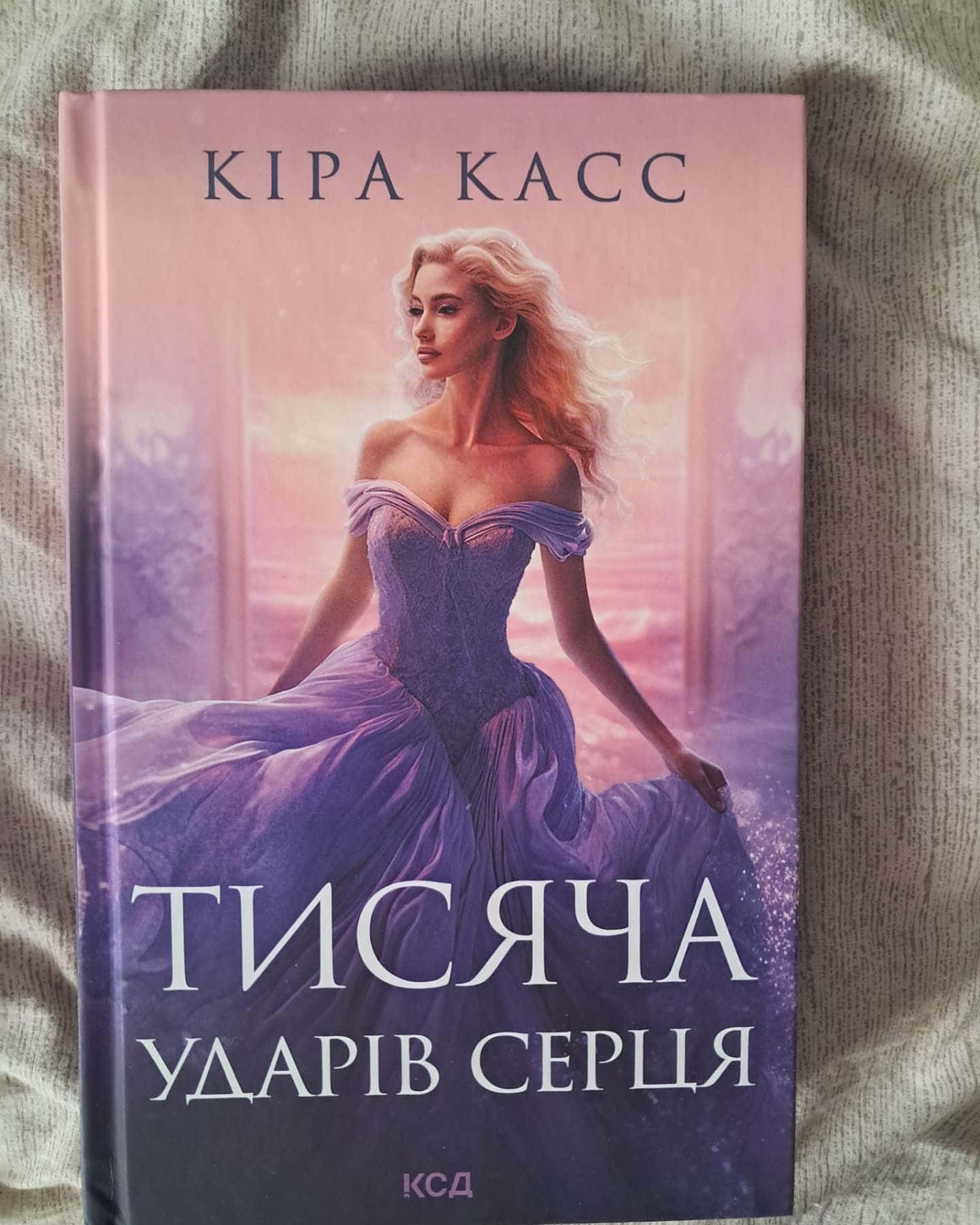 Тисяча ударів серця — Кіра Касс