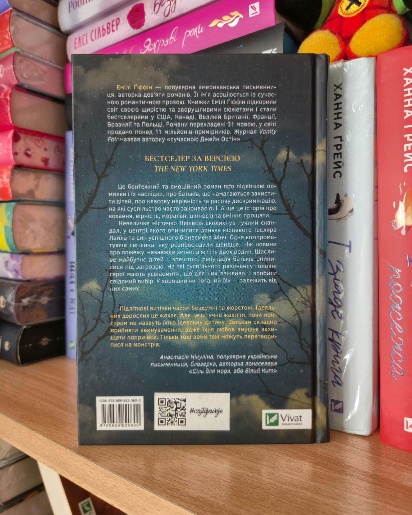 Усе, чого ми бажали-Емілі Гіффін