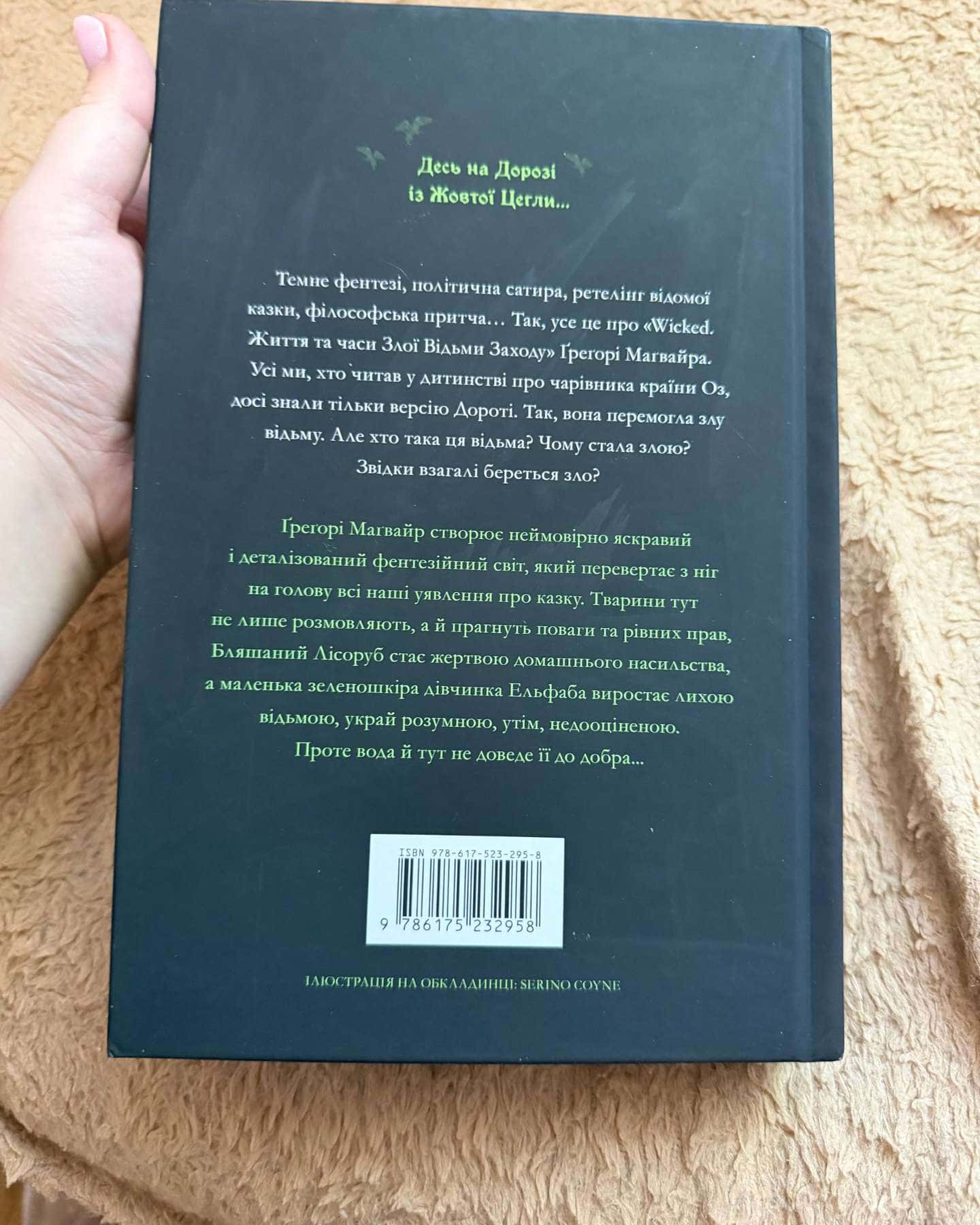 Wicked. Життя та часи Злої Відьми Заходу — Грегорі Магвайр
