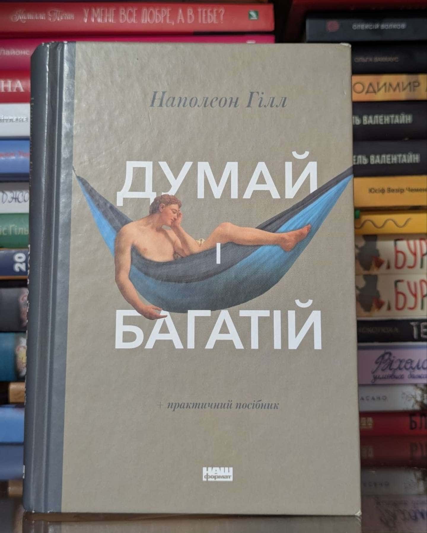 Думай і багатій-Наполеон Гілл