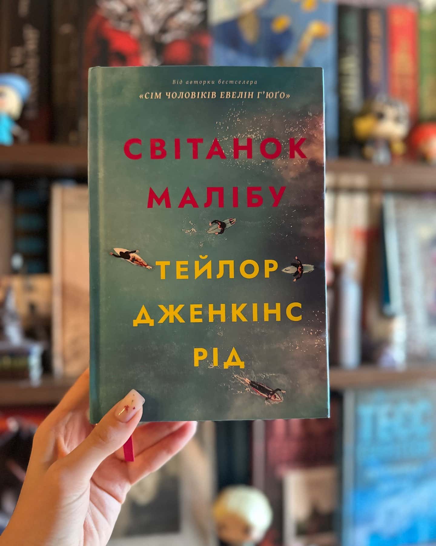 Світанок Малібу — Тейлор Дженкінс Рід