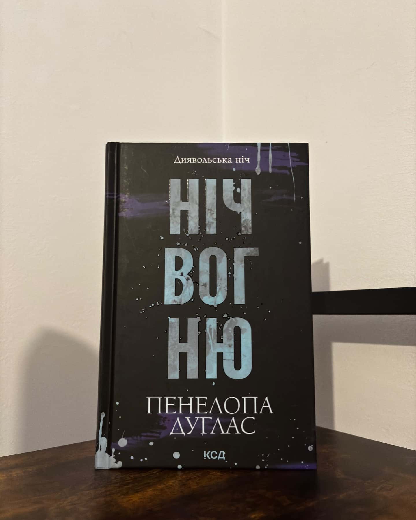 Зіпсований. Книга 1. Диявольська ніч, Схованка. Книга 2. Диявольська ніч, Ніч вогню. Книга 4.5. Д...-Пенелопа Дуглас​