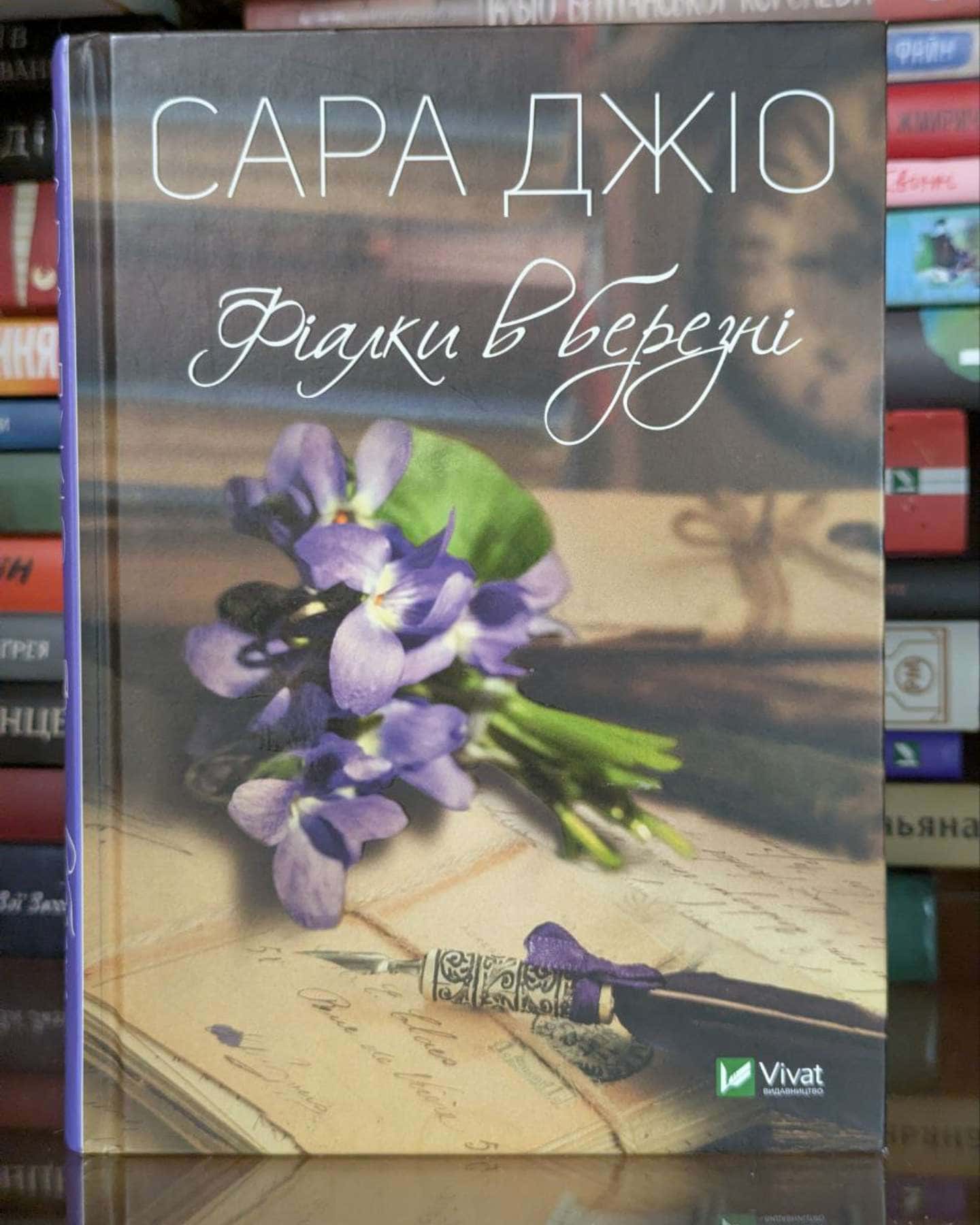 Фіалки в березні-Сара Джіо