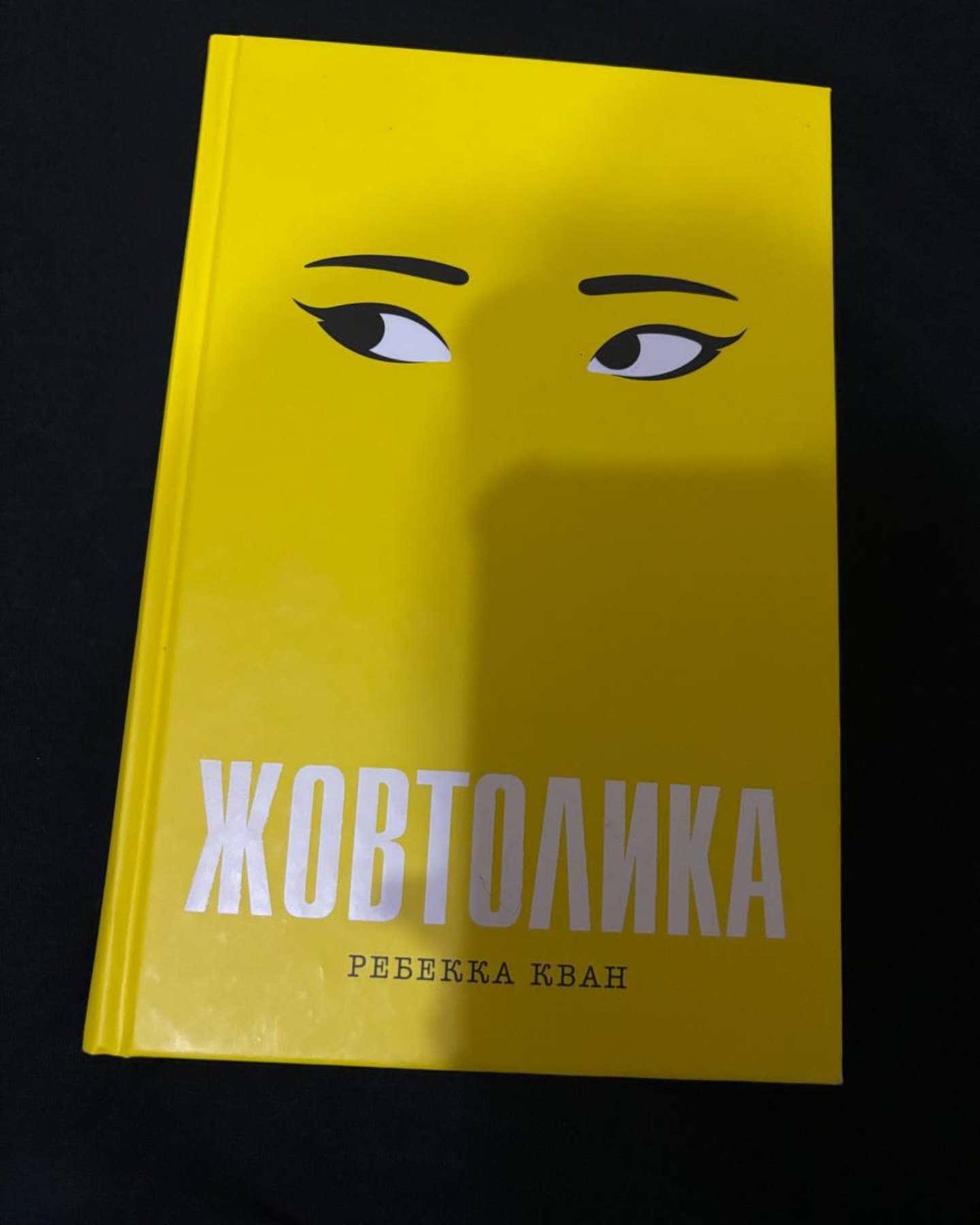 Жовтолика-Ребекка Кван