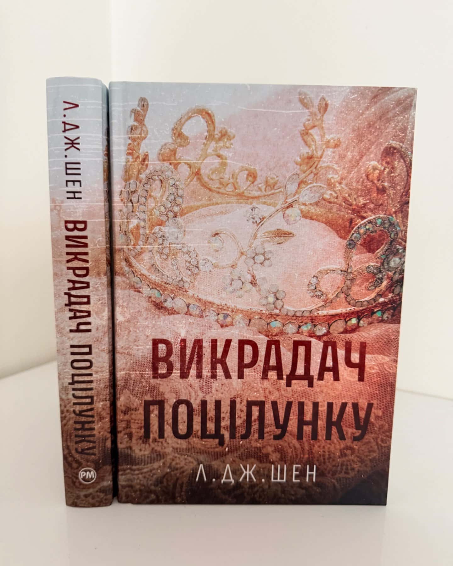 Викрадач поцілунку-Л.Дж.Шен