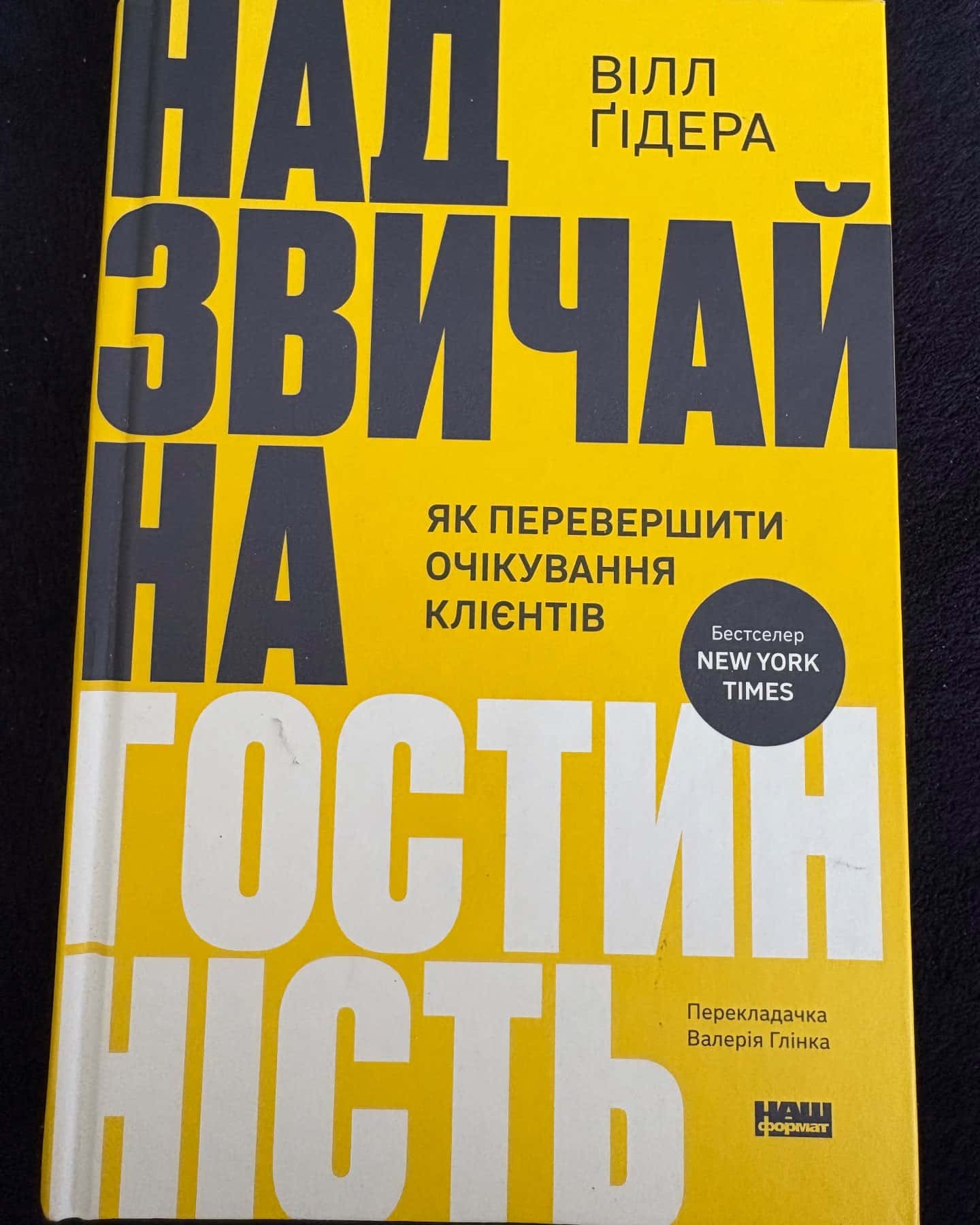 Надзвичайна гостинність-Вілл Ґідера