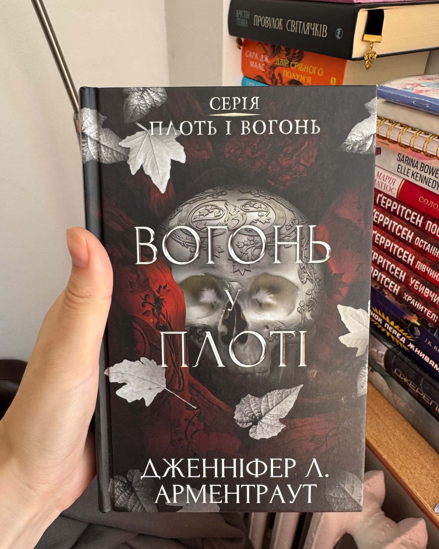 Плоть і вогонь. Книга 3. Вогонь у плоті — Дженніфер Л. Арментраут