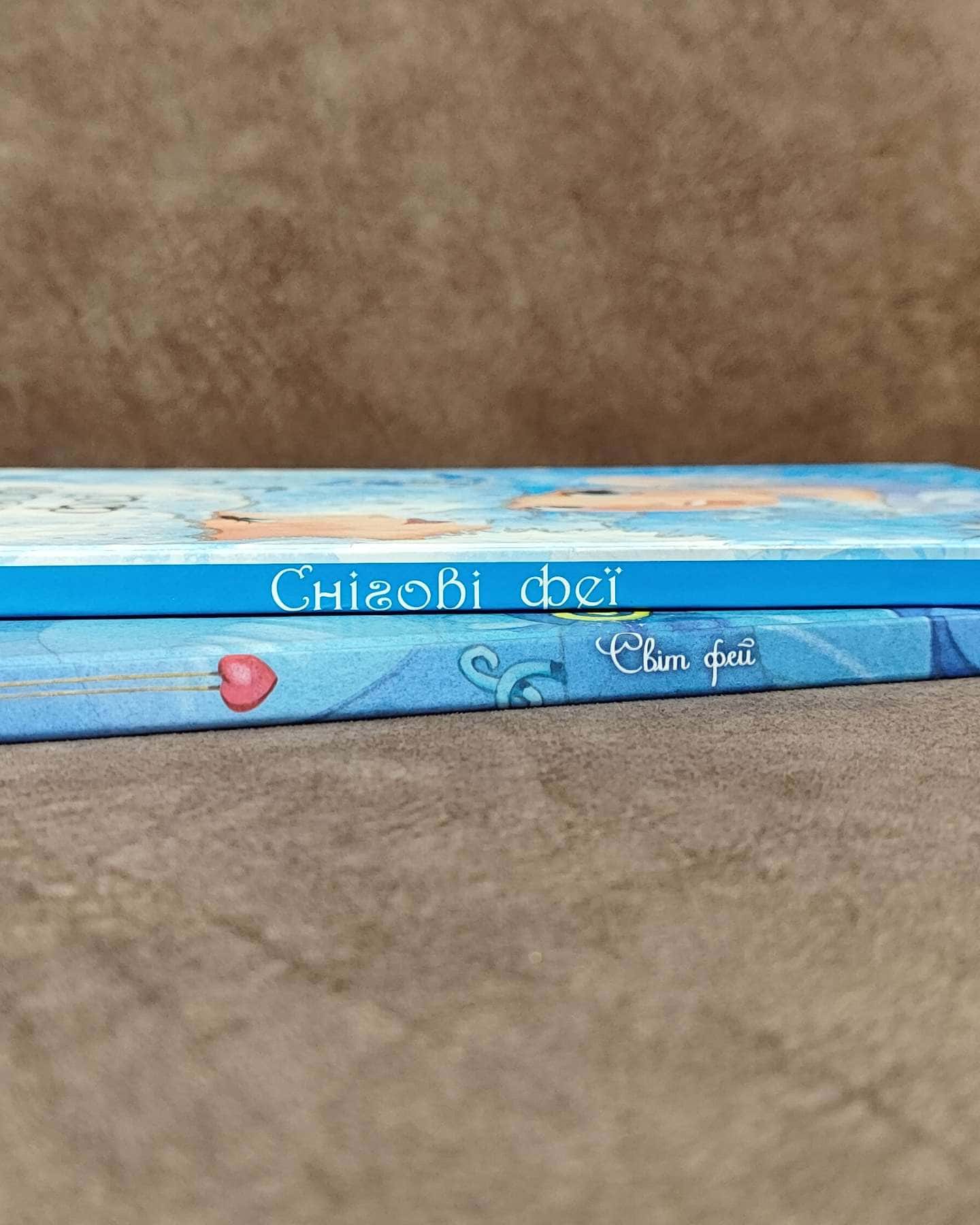 Книги про фей: "Світ фей" та "Снігові феї" - 2 книги у наборі-Сильвія Леманн та інші автори