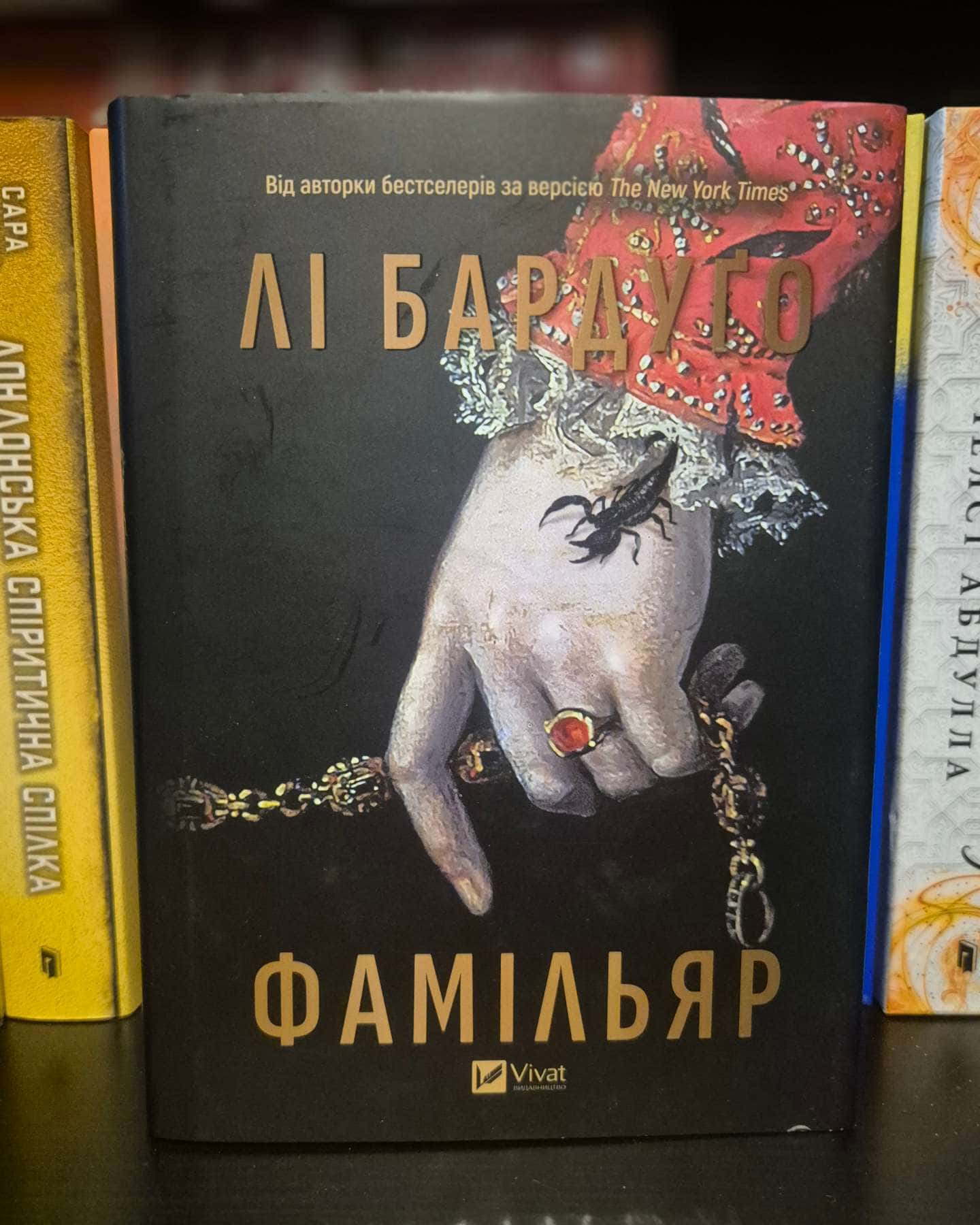 Фамільяр-Лі Бардуґо