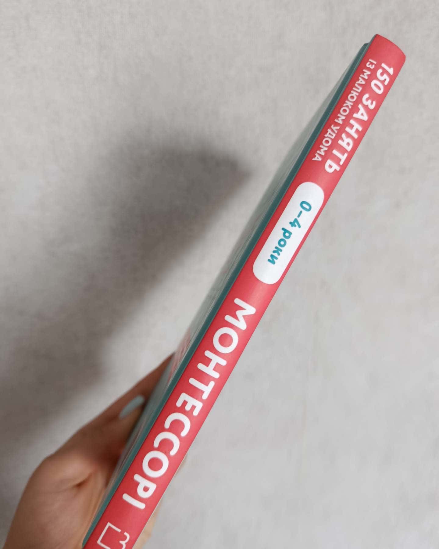 Монтессорі. 150 занять із малюком удома. 0-4 роки-Ноемі Д'Есклеб, Сільві Д'Есклеб