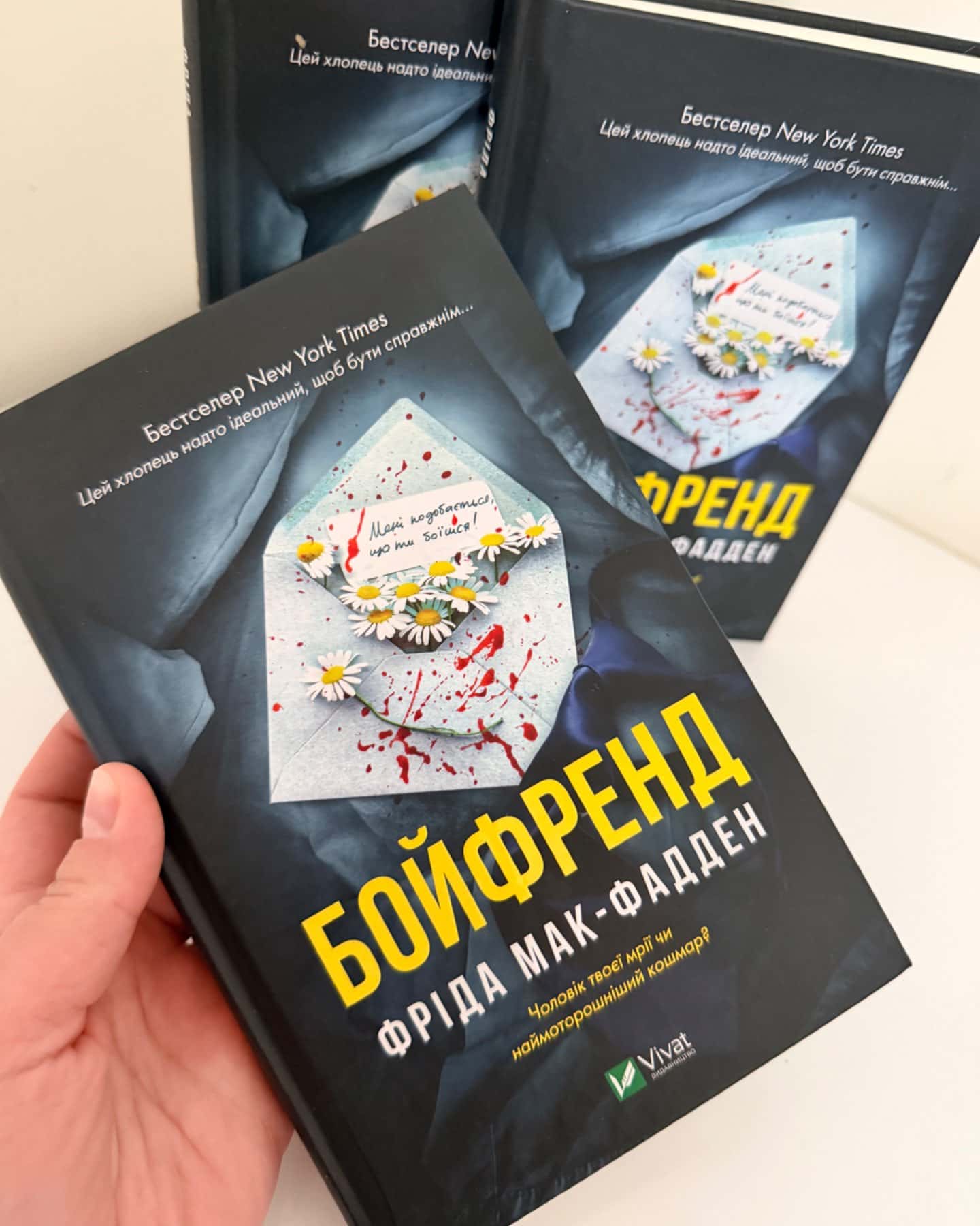 Бойфренд-Фріда Мак-Фадден