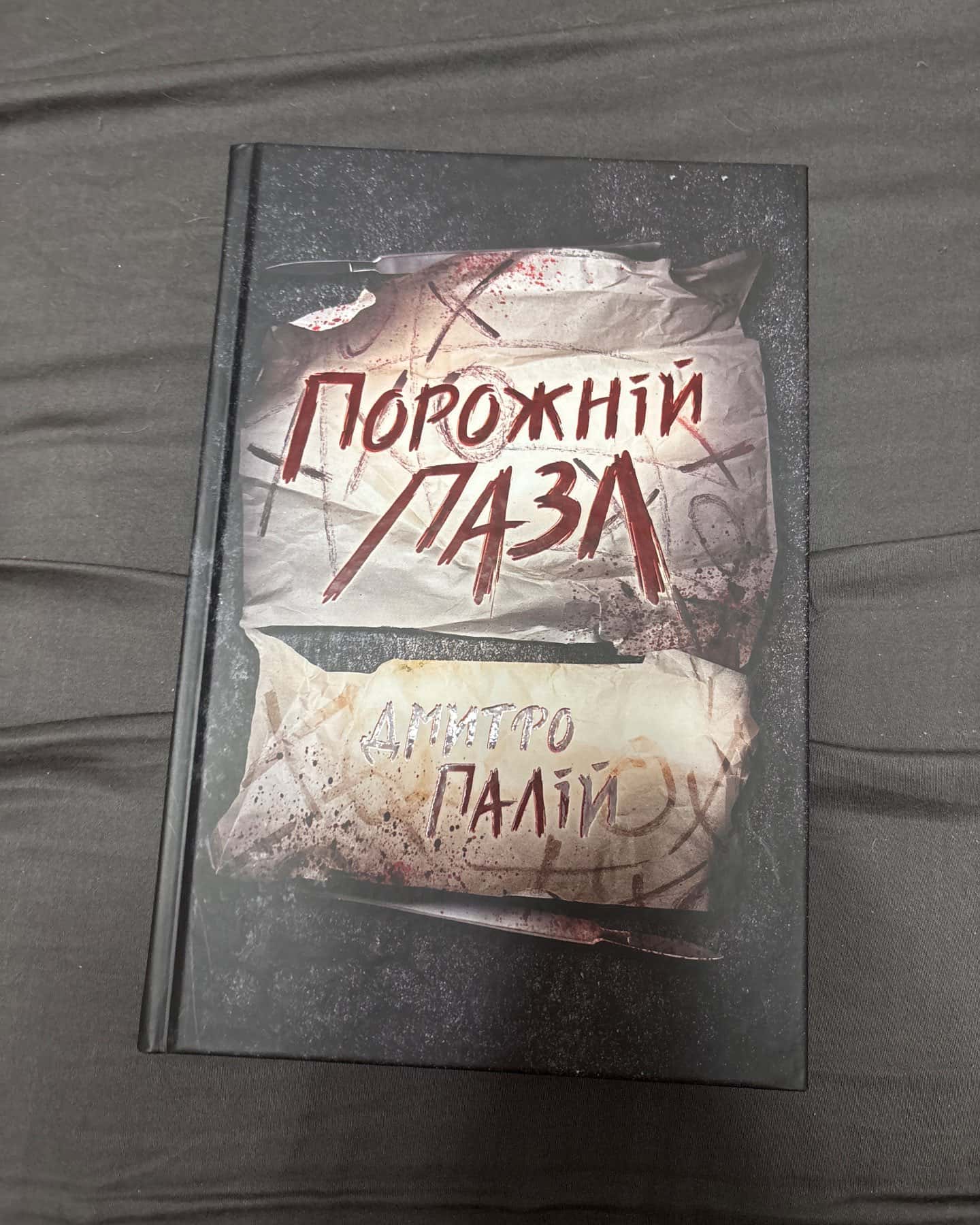 Порожній пазл. Книга 1-Дмитро Палій