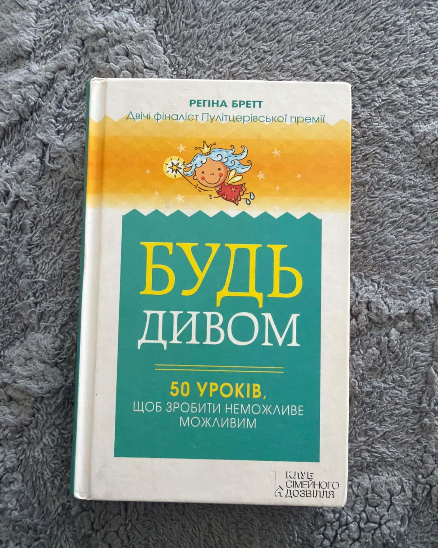 Будь дивом. 50 уроків, щоб зробити неможливе можливим — Регіна Бретт